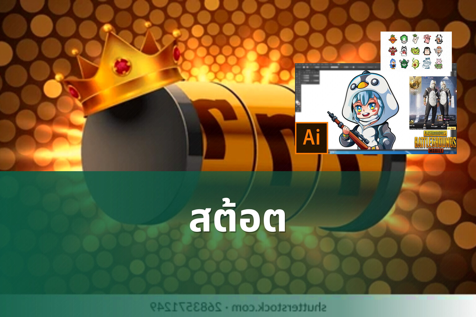 สต้อต - slot game