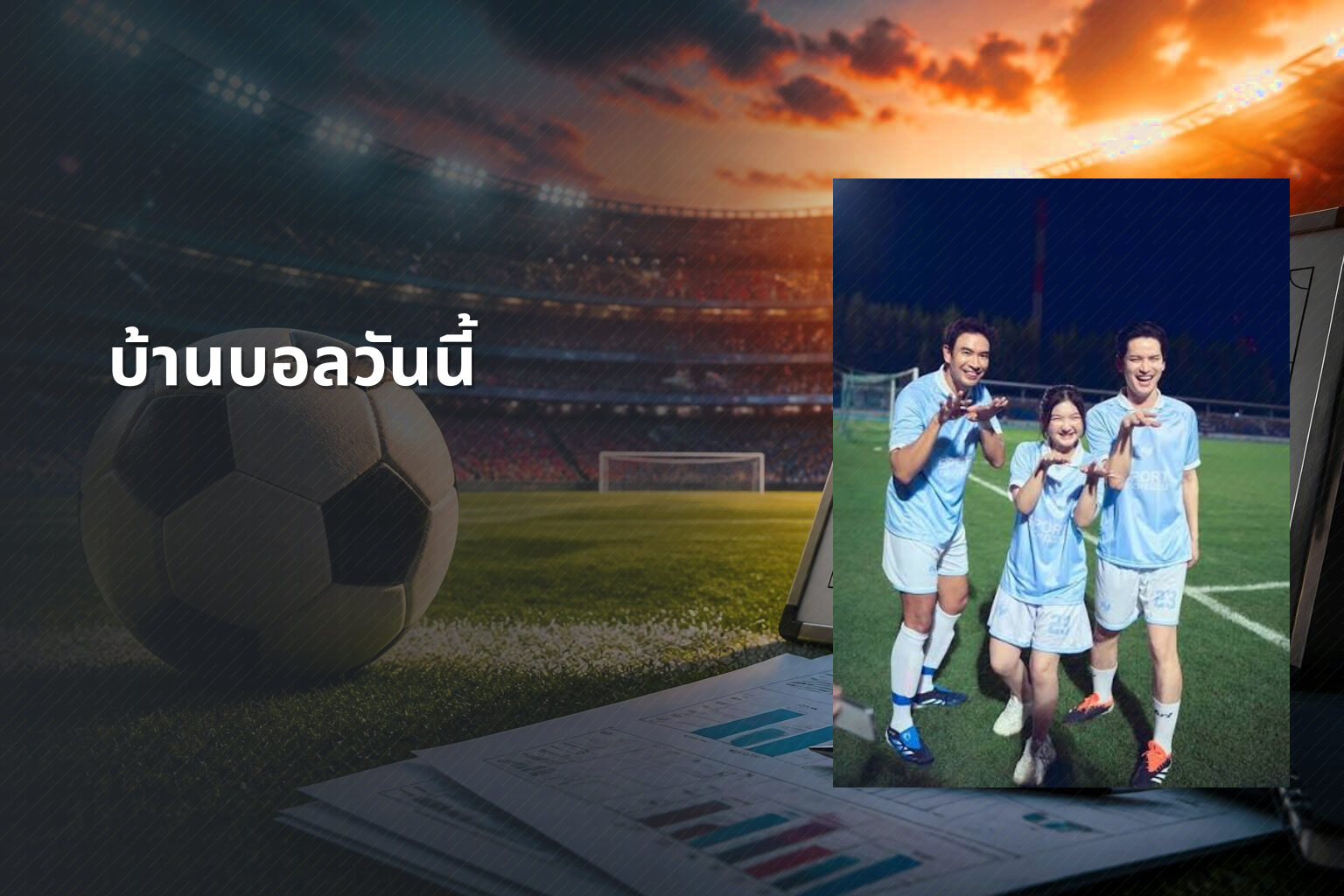 บ้านบอลวันนี้ - football match updates