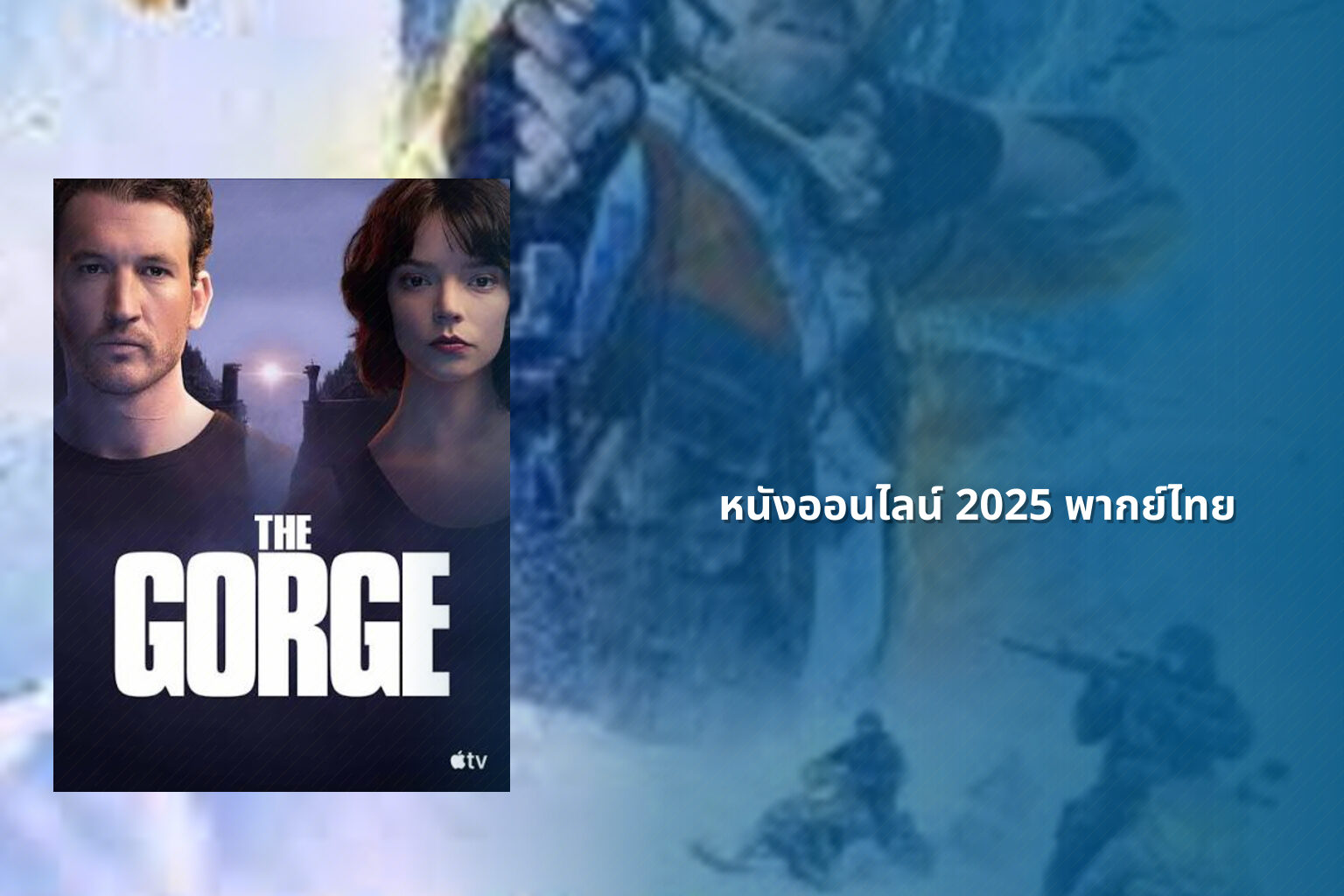 หนังออนไลน์ 2025 พากย์ไทย - future movie releases