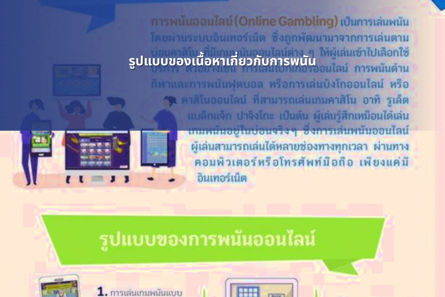 รูปแบบของเนื้อหาเกี่ยวกับการพนัน - การพนัน