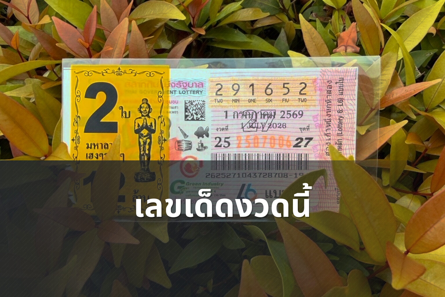 เลขเด็ดงวดนี้ - lottery numbers
