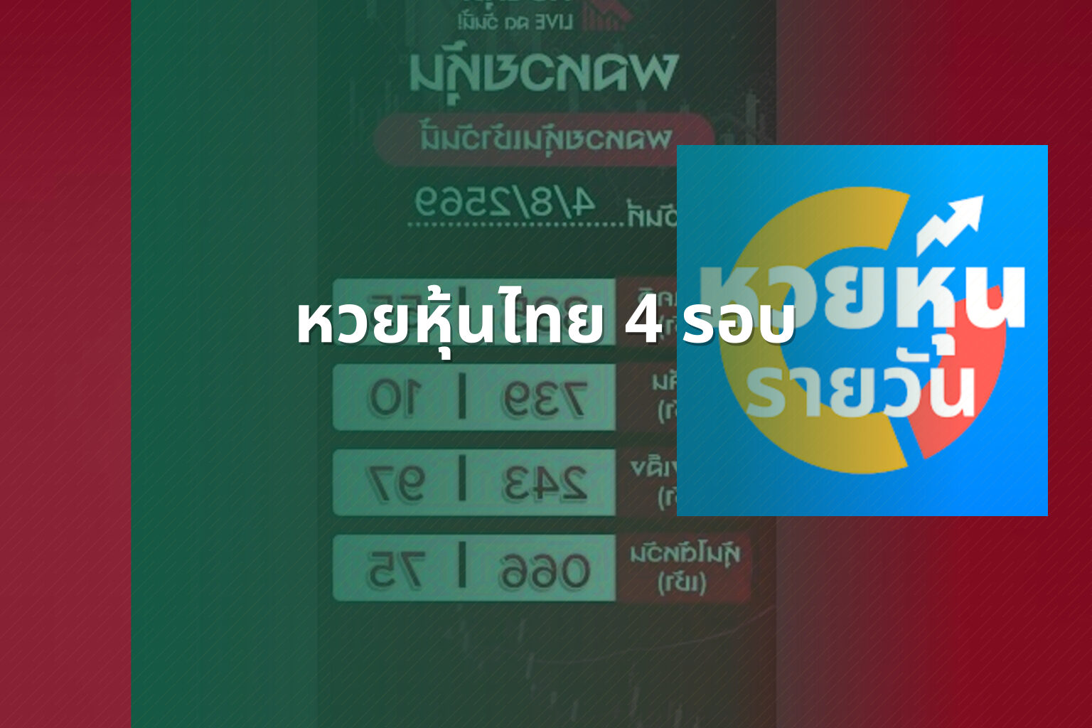 หวยหุ้นไทย 4 รอบ - หวยหุ้น