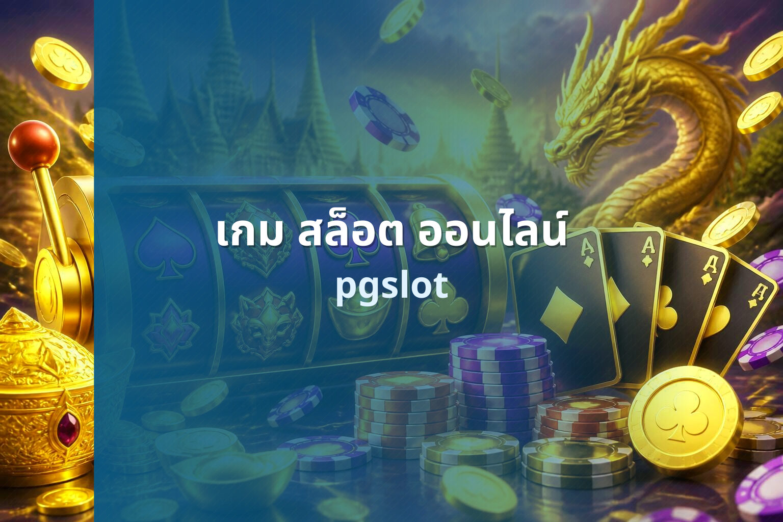 เกม สล็อต ออนไลน์ - online slot game