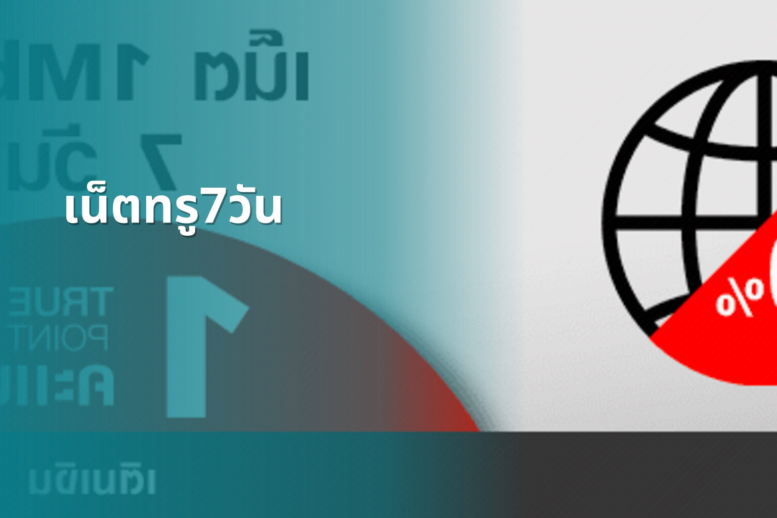 เน็ตทรู7วัน - internet service