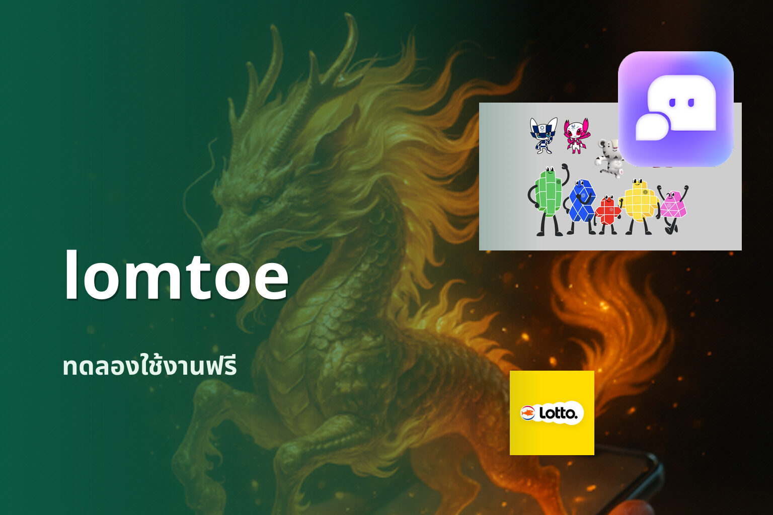 lomtoe ทดลองใช้งานฟรี