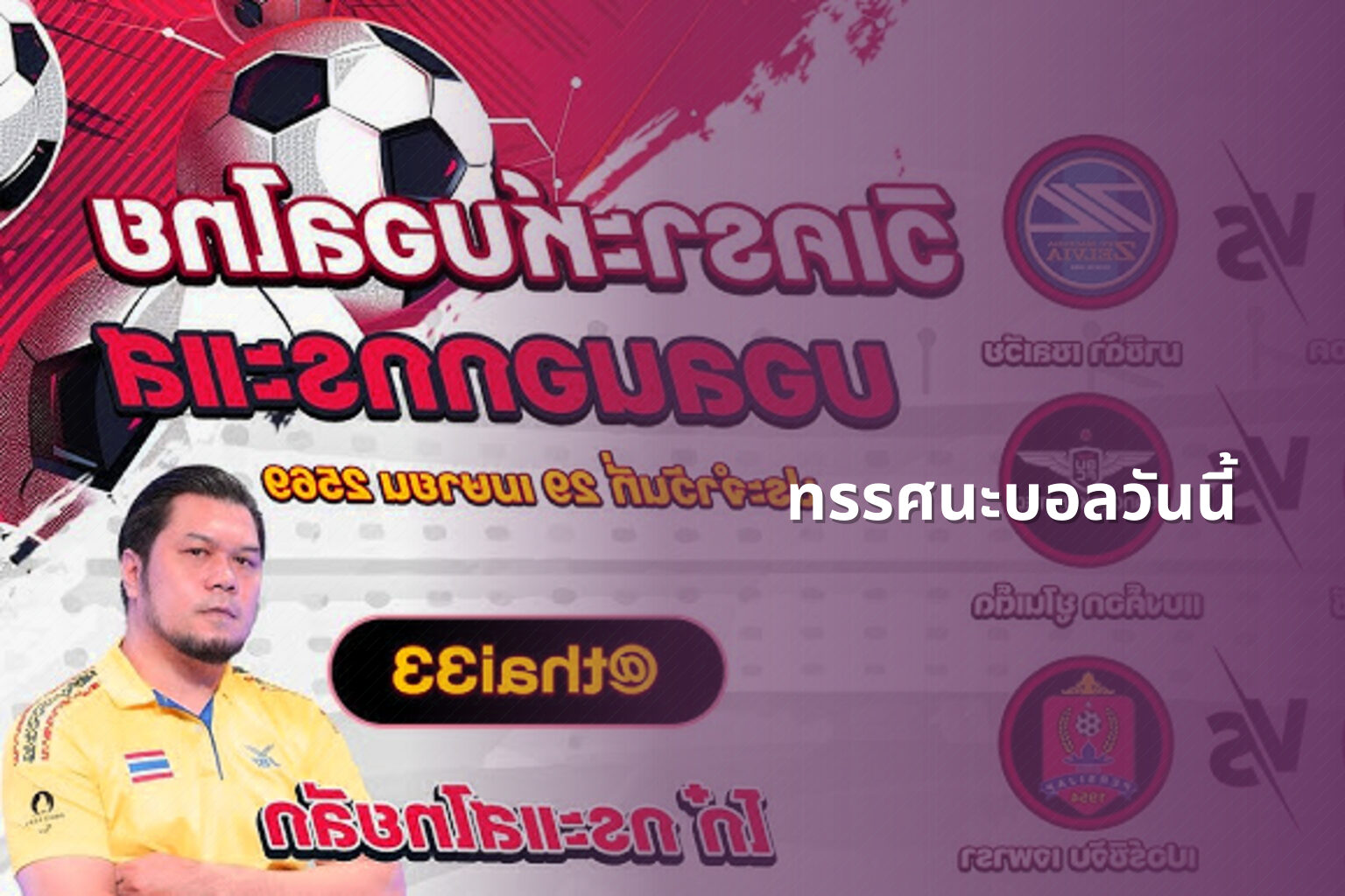 ทรรศนะบอลวันนี้ - sports analysis