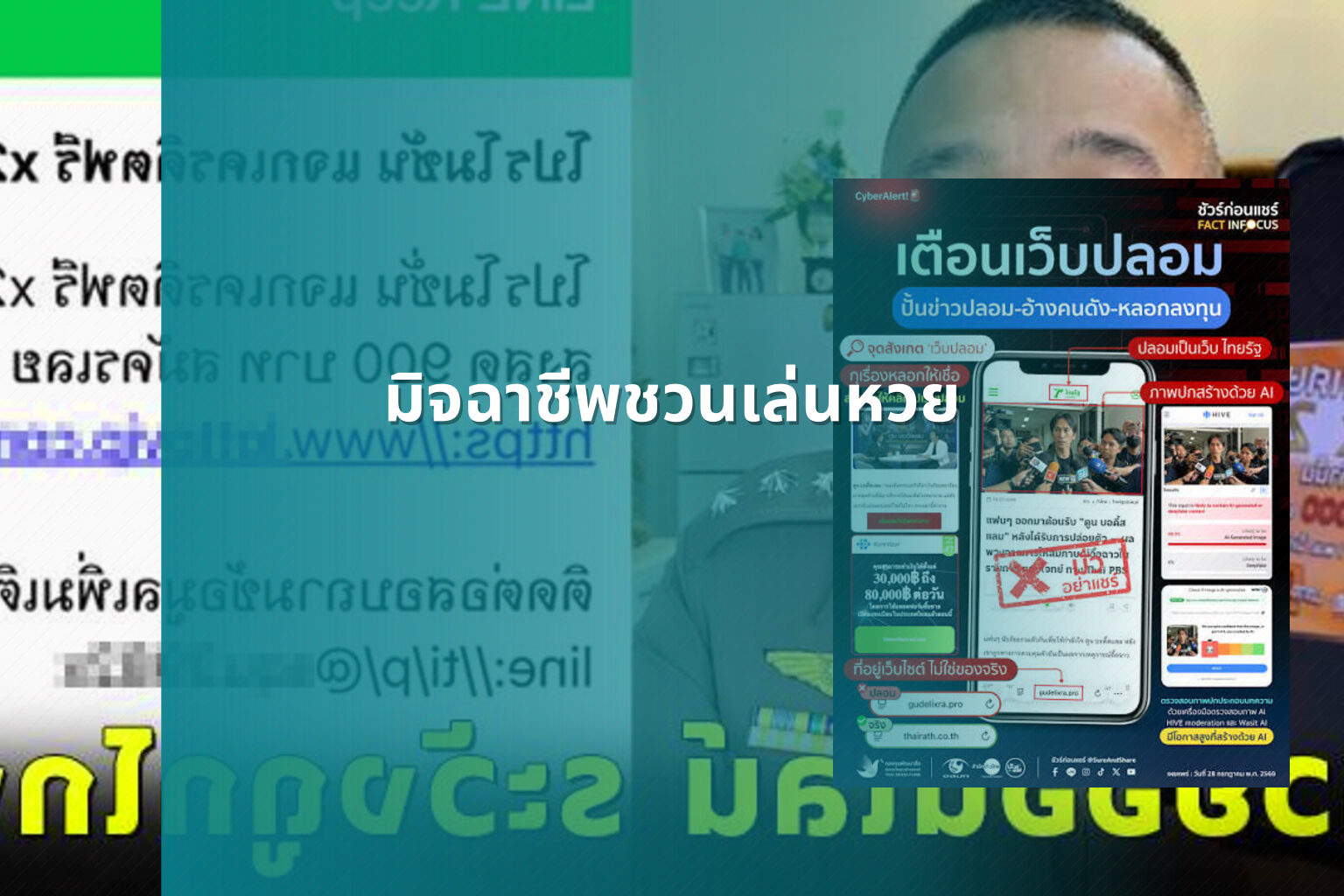 มิจฉาชีพชวนเล่นหวย - หวย