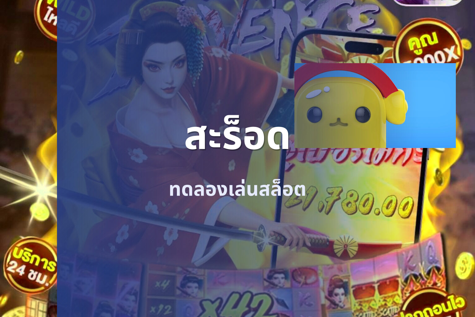สะร็อด ทดลองเล่นสล็อต