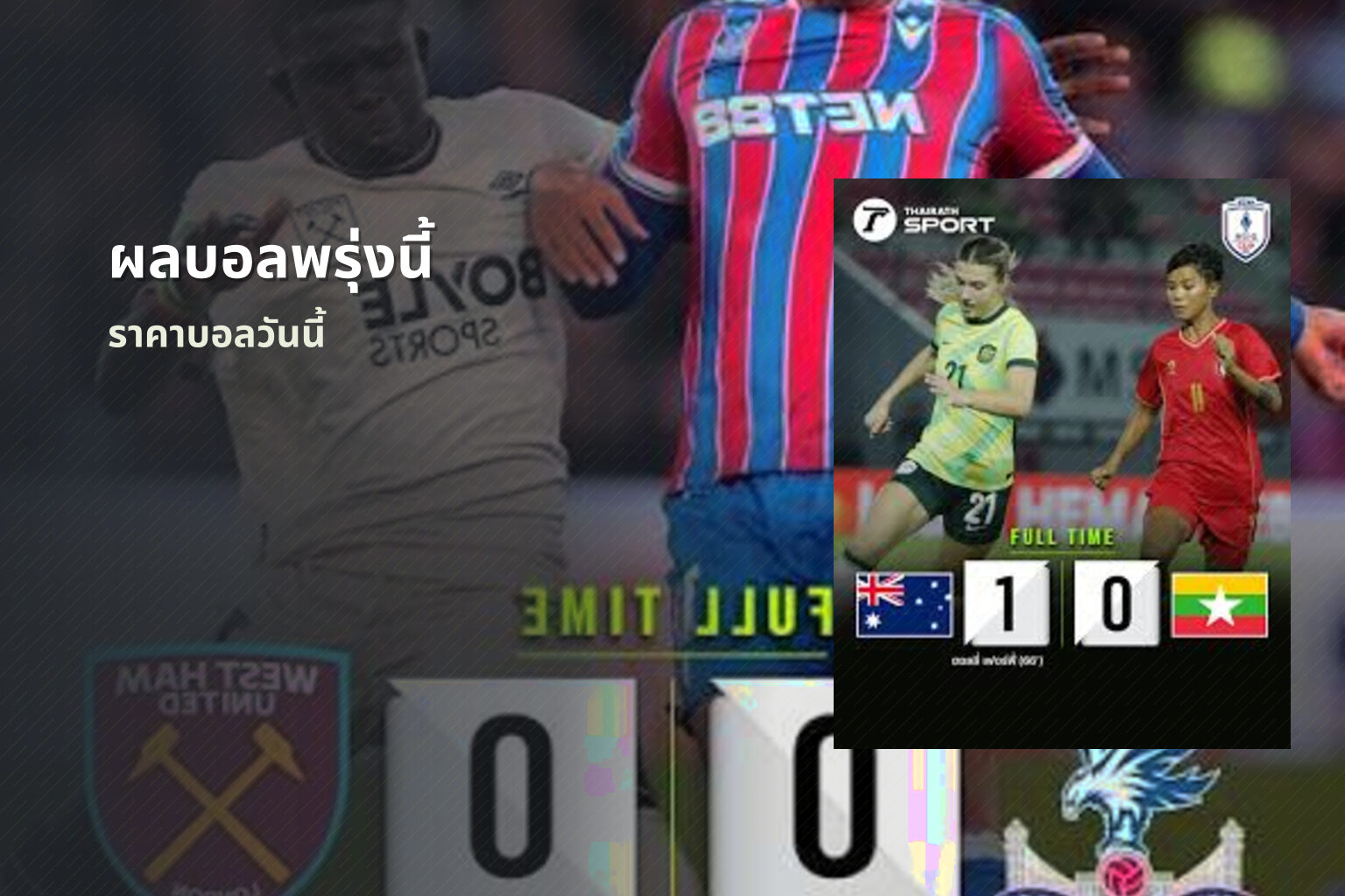 ผลบอลพรุ่งนี้ ราคาบอลวันนี้