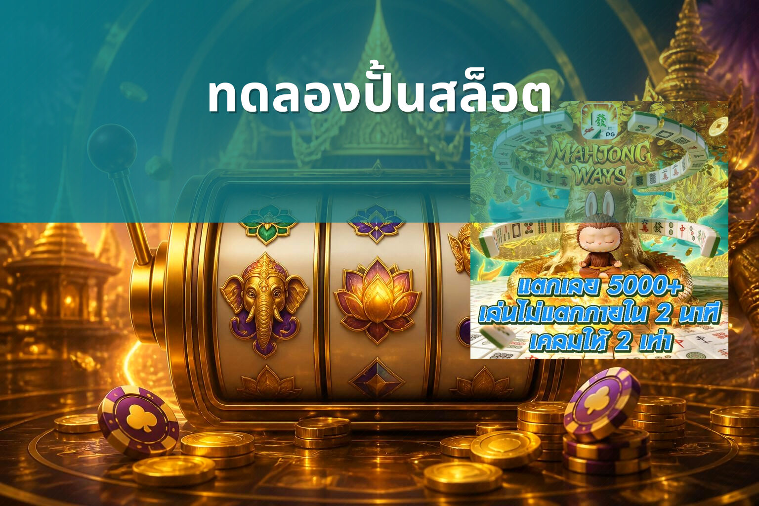 ทดลองปั้นสล็อต - slot game trial