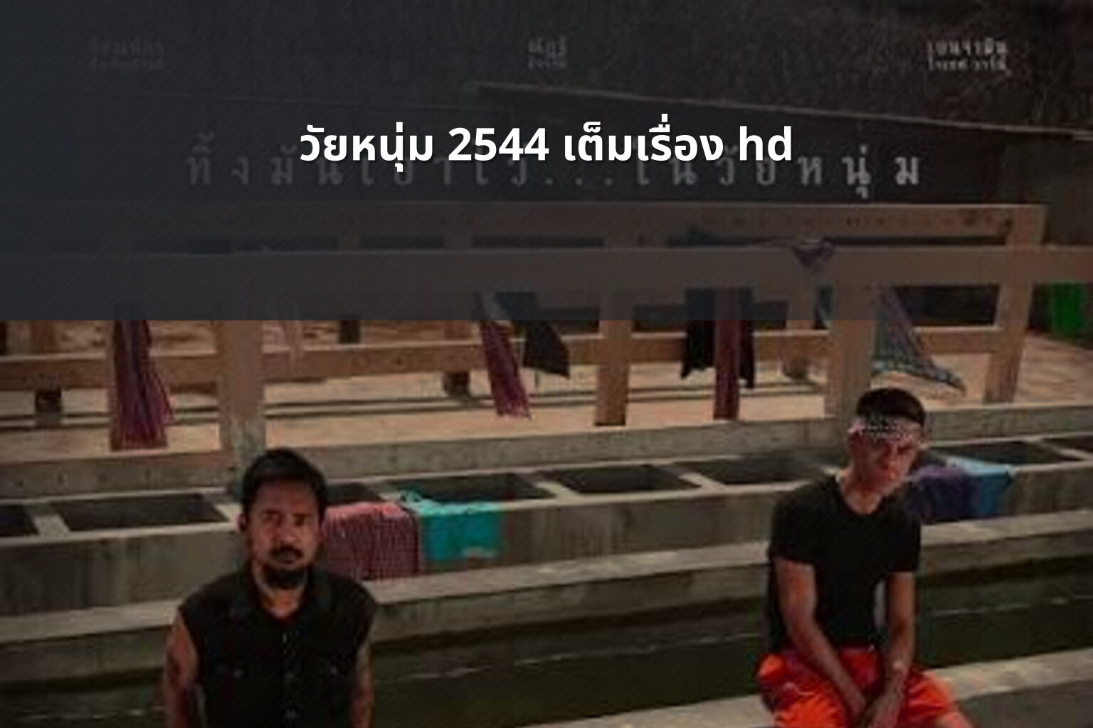 วัยหนุ่ม 2544 เต็มเรื่อง hd - Thai movies