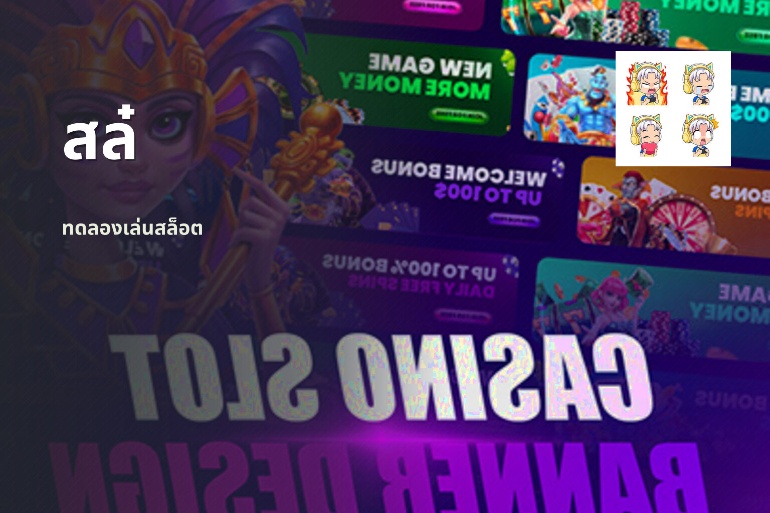 สล๋ - slot games