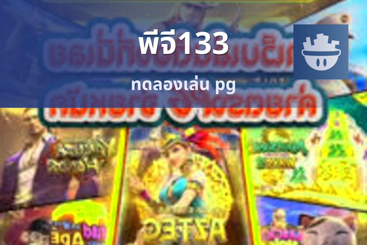 พีจี133 - PG slot brand
