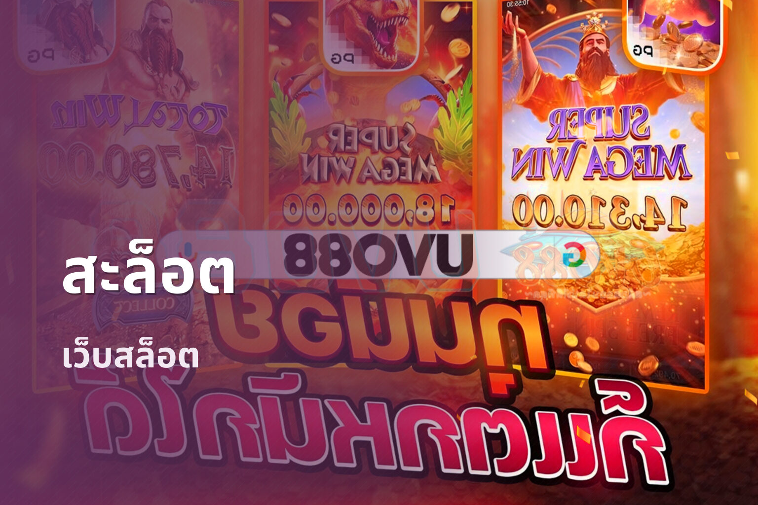 สะล็อต เว็บสล็อต