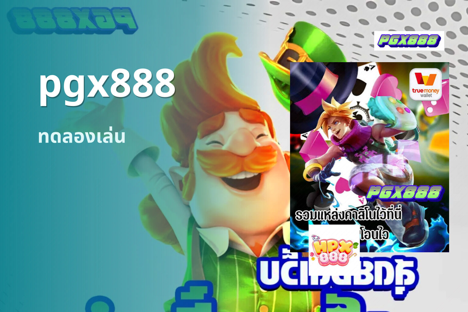pgx888 ทดลองเล่น
