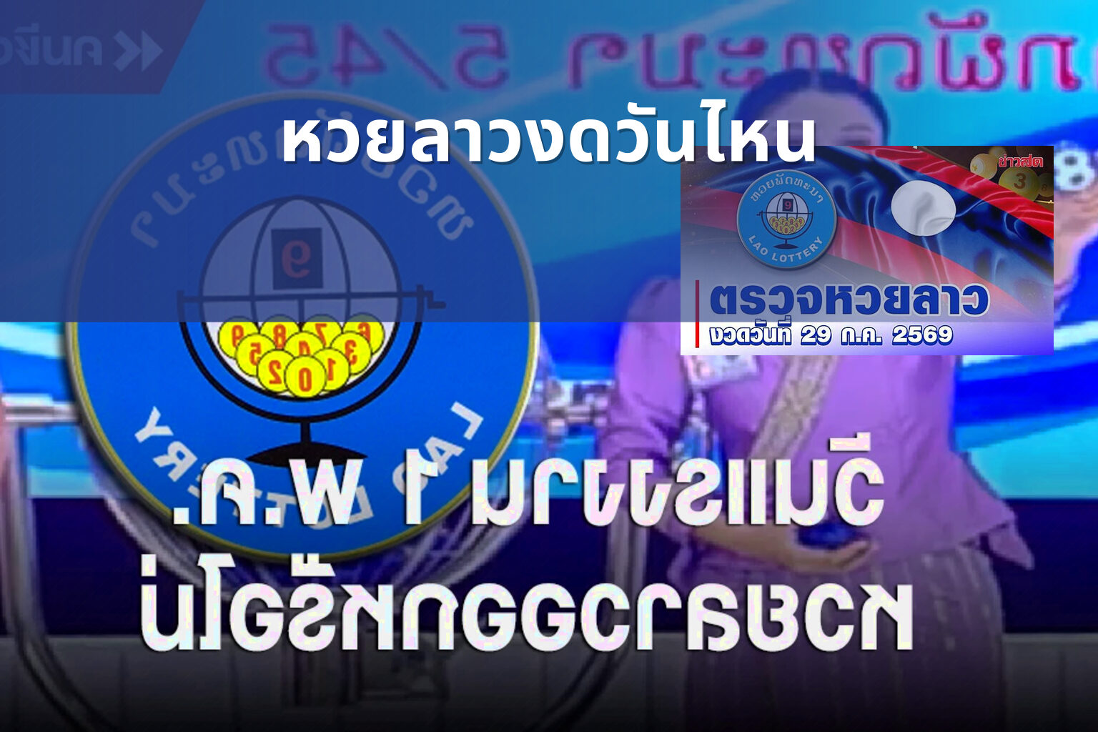 หวยลาวงดวันไหน - lottery schedule