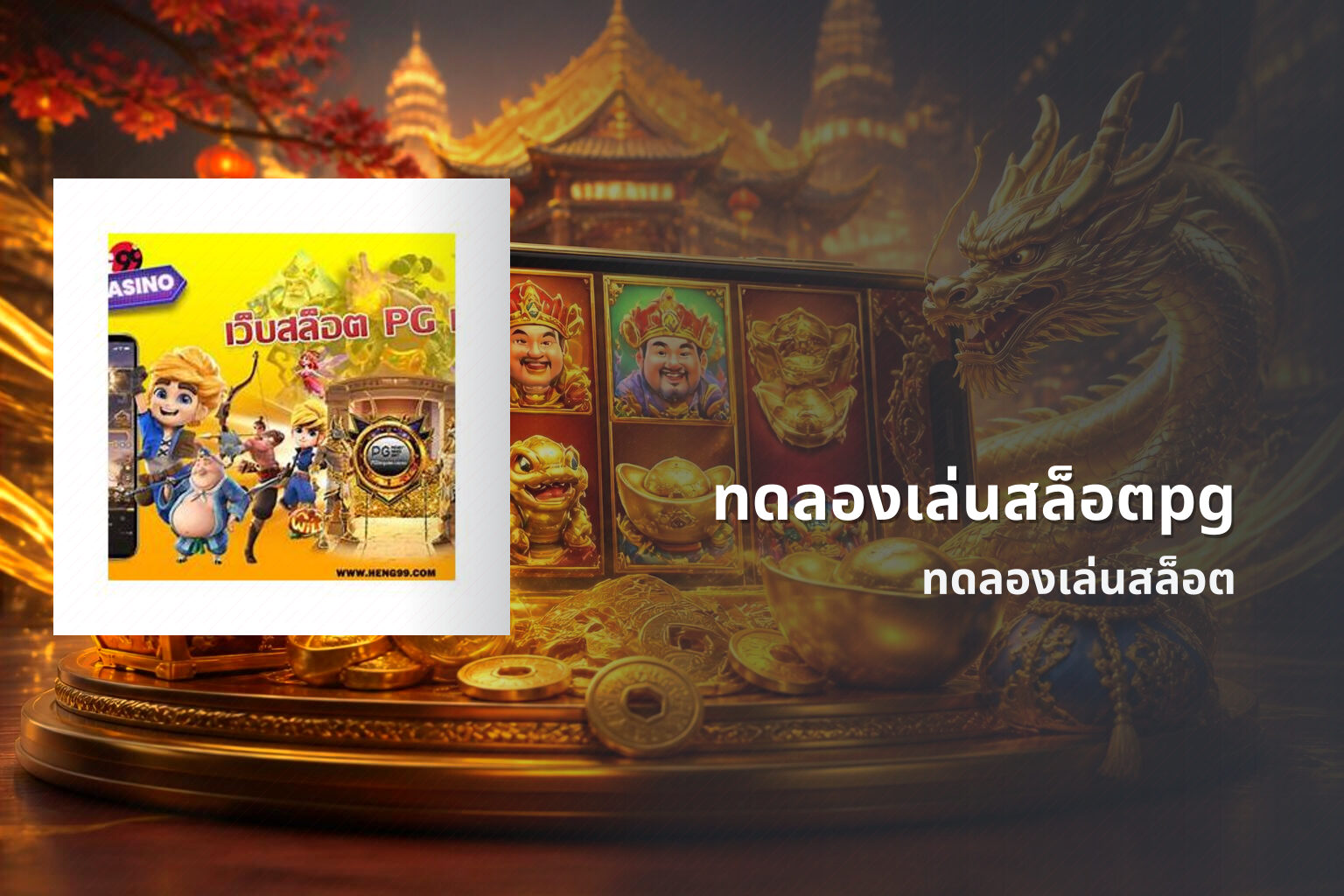 ทดลองเล่นสล็อตpg - slot games