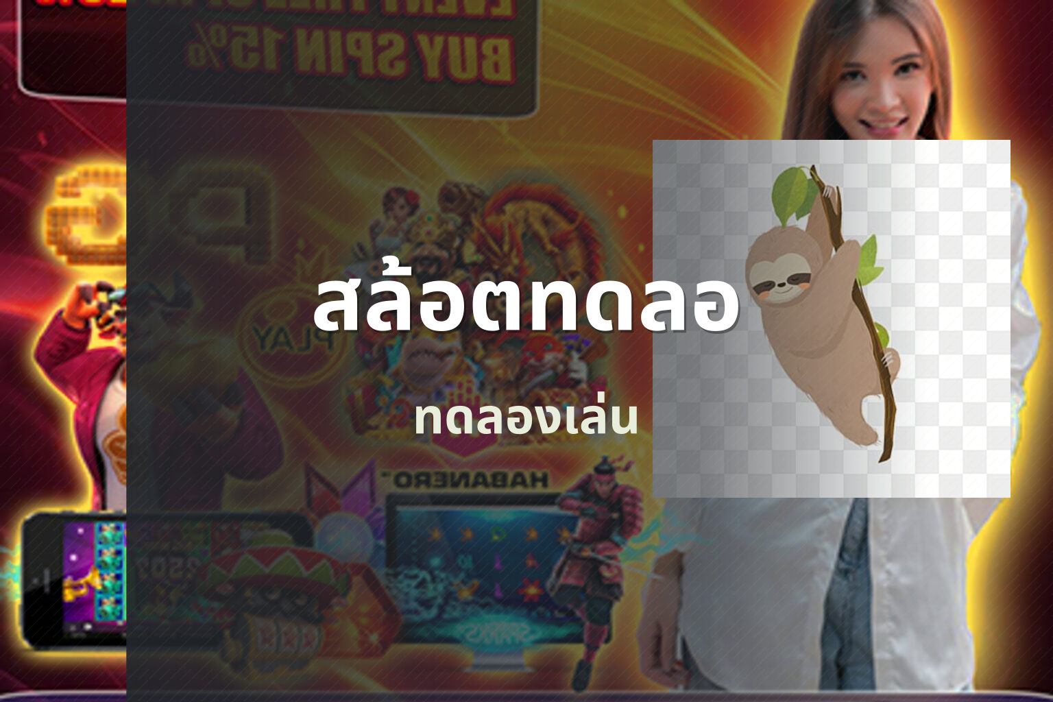 สล้อตทดลอ ทดลองเล่น