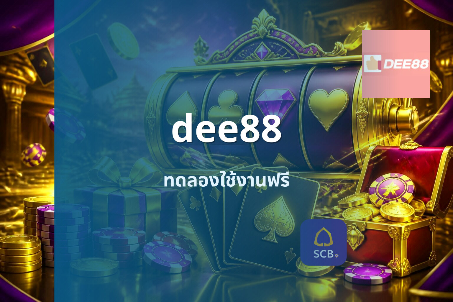 dee88 ทดลองใช้งานฟรี