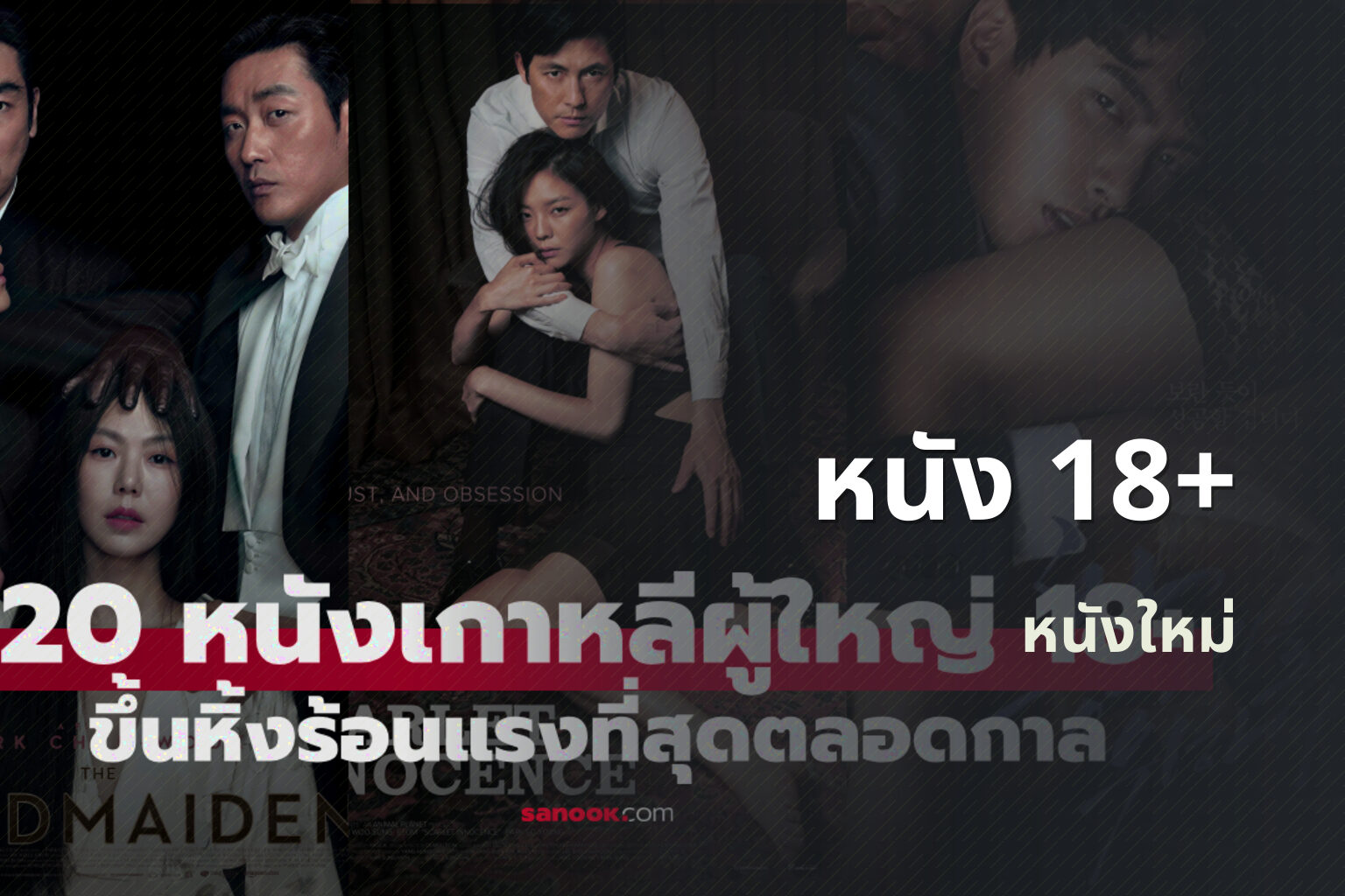หนัง 18+ - adult movies