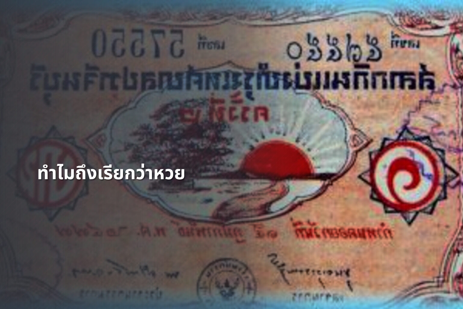 ทำไมถึงเรียกว่าหวย - lottery terminology