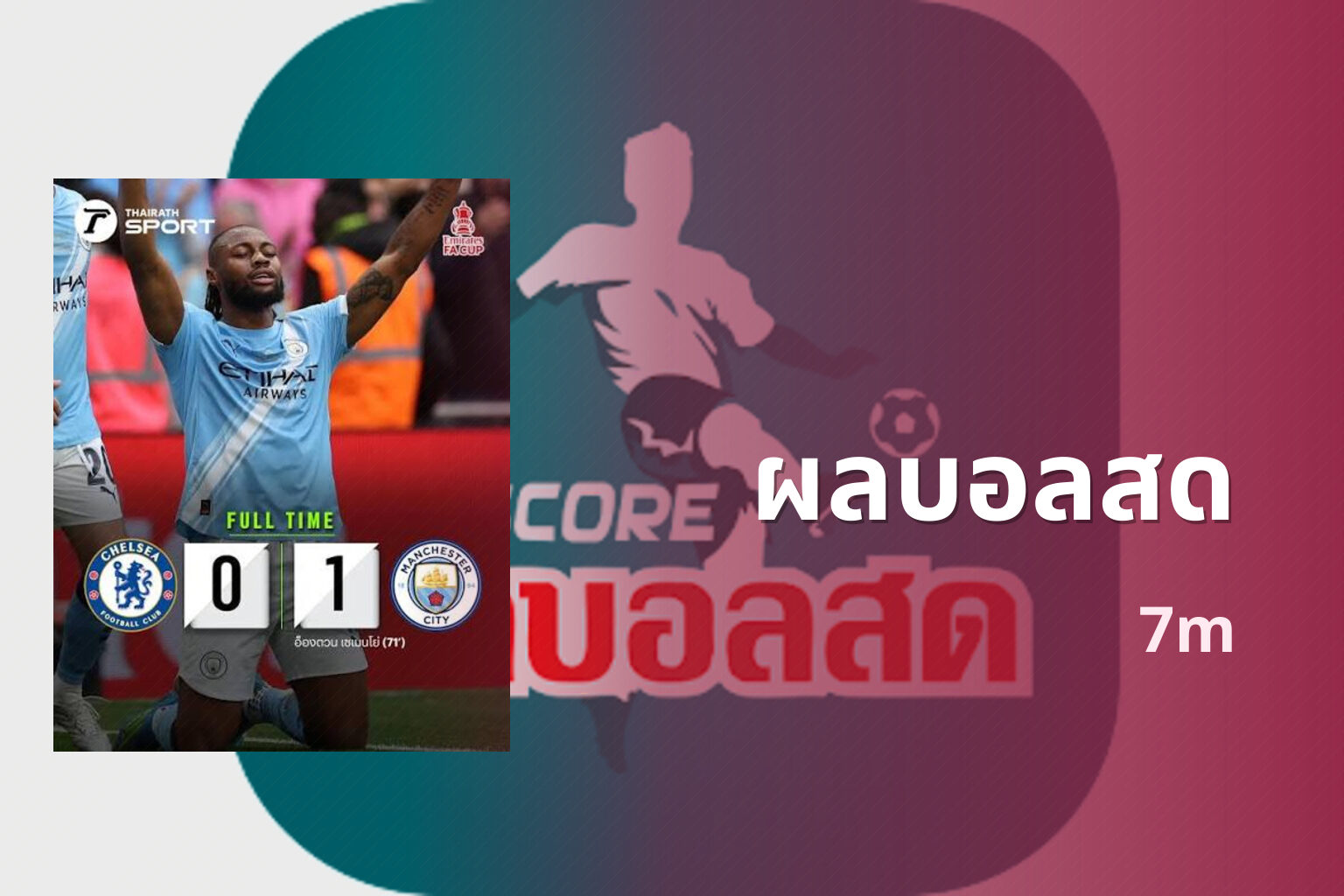 ผลบอลสด 7m