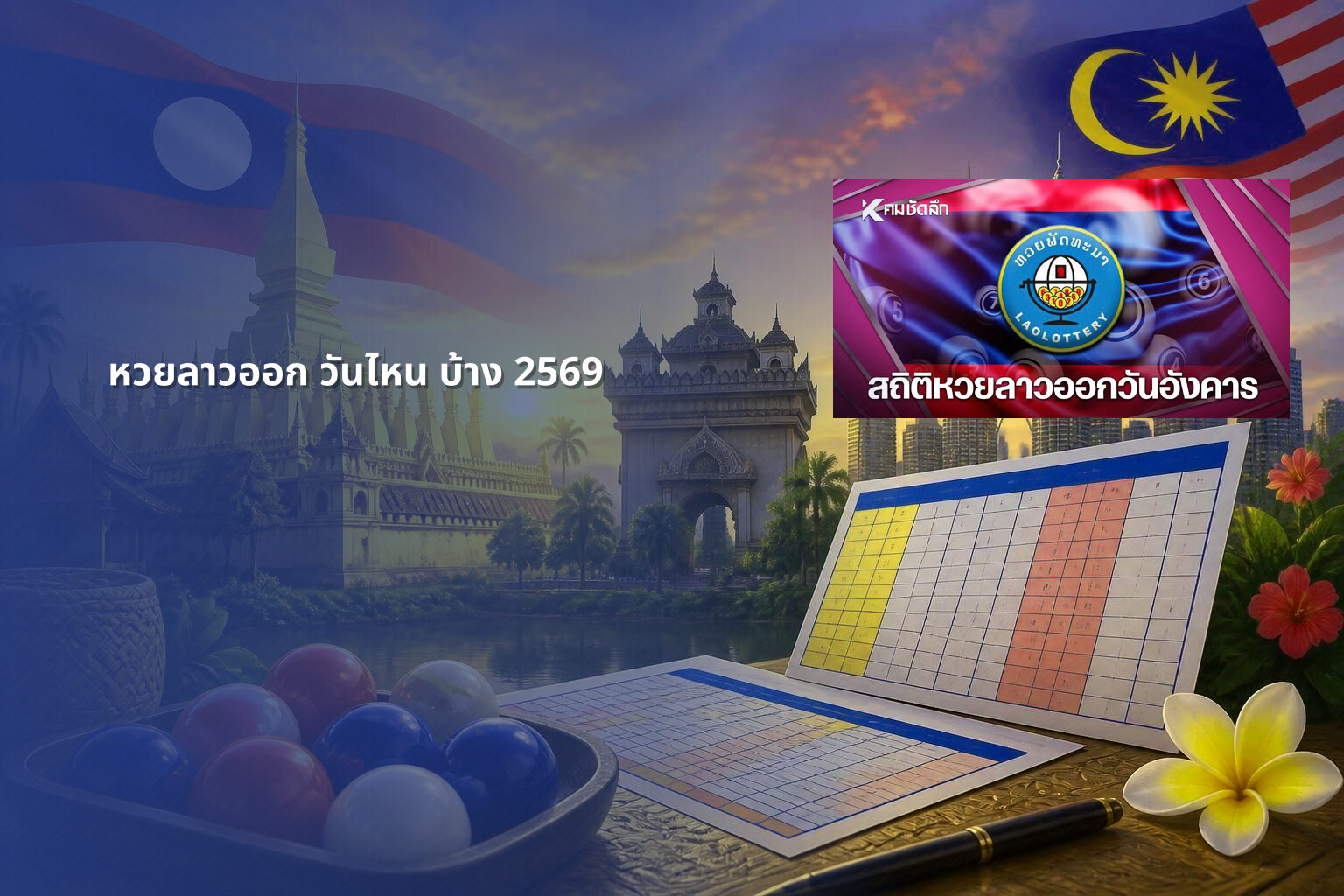 หวยลาวออก วันไหน บ้าง 2569 - lottery schedule