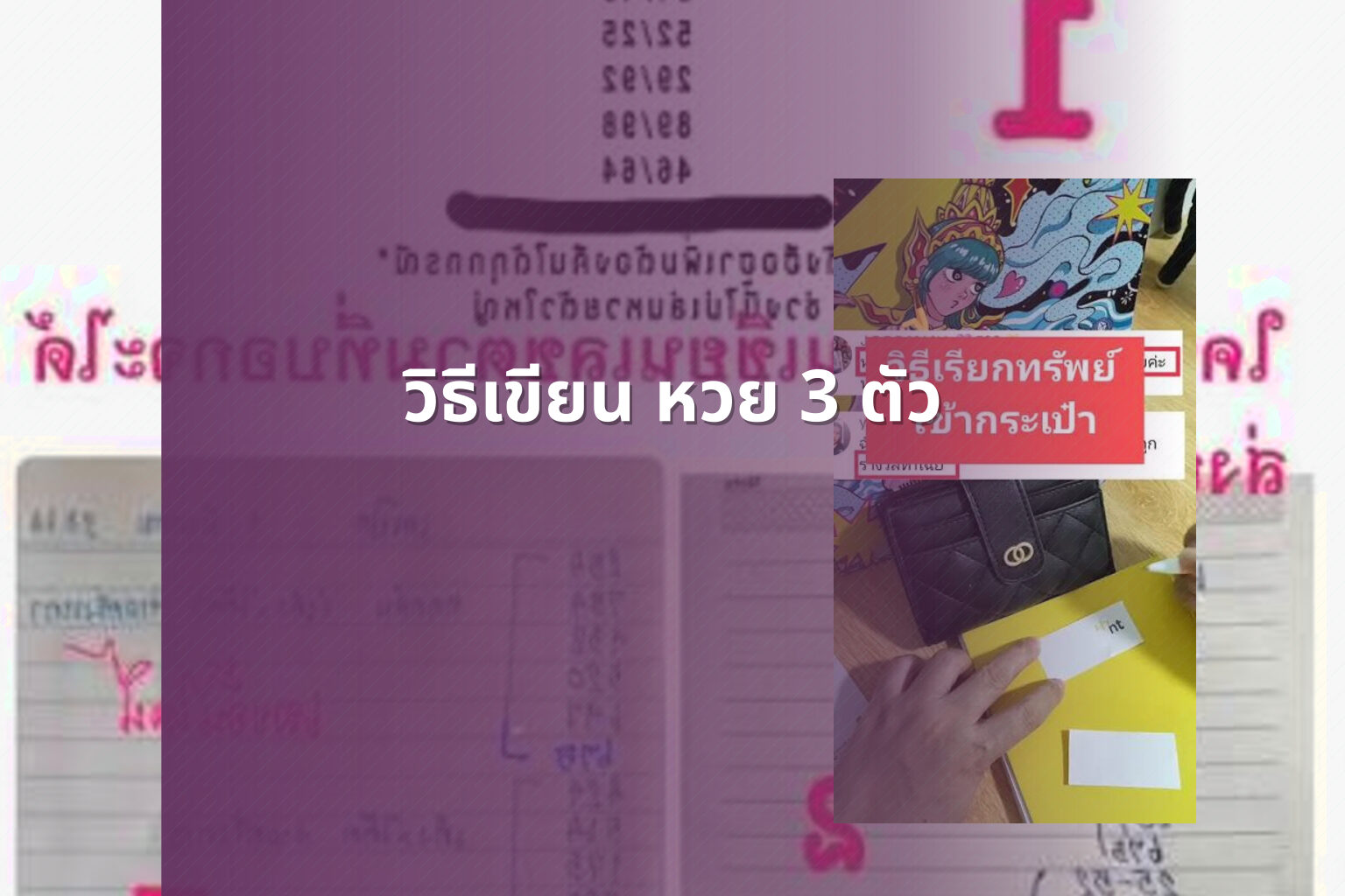 วิธีเขียน หวย 3 ตัว - หวย