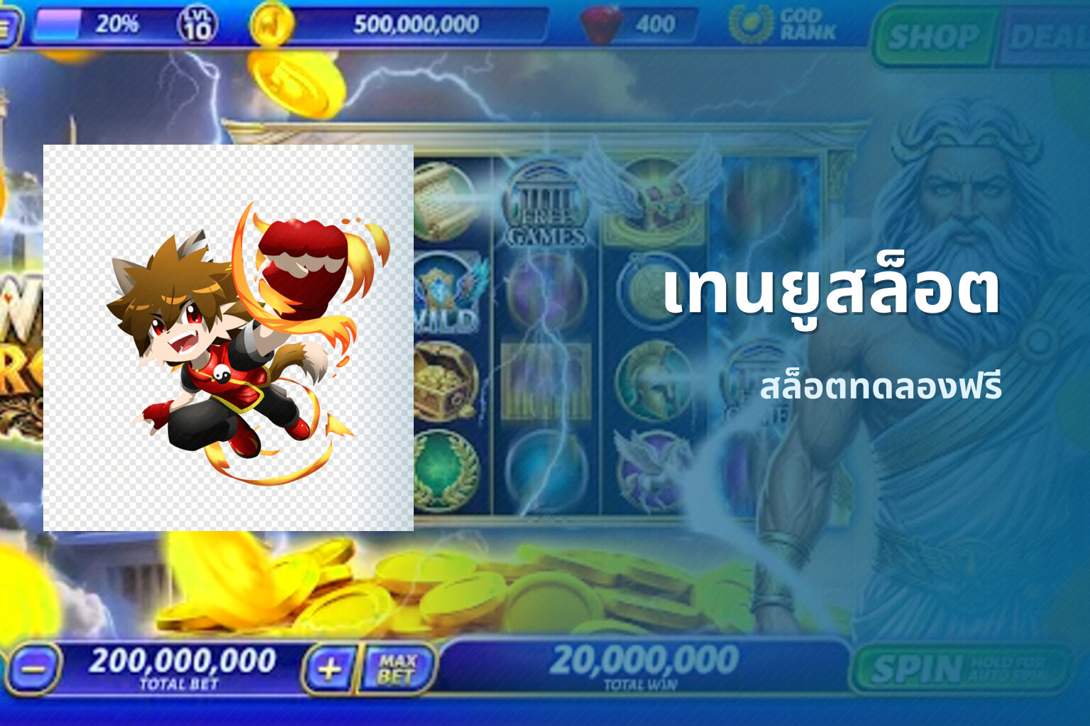 เทนยูสล็อต สล็อตทดลองฟรี