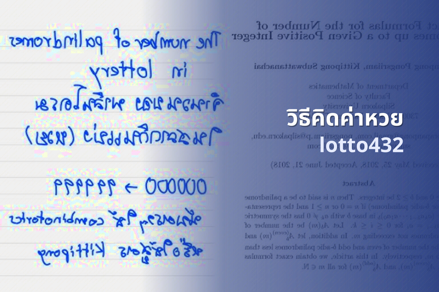วิธีคิดค่าหวย lotto432