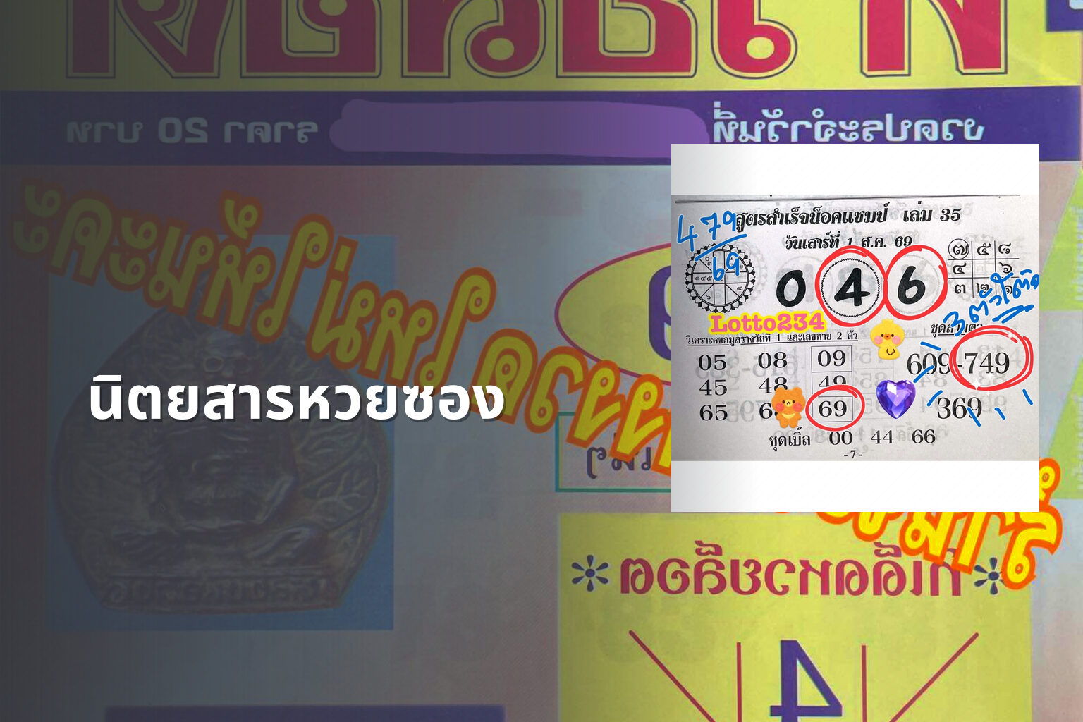นิตยสารหวยซอง - lottery magazine