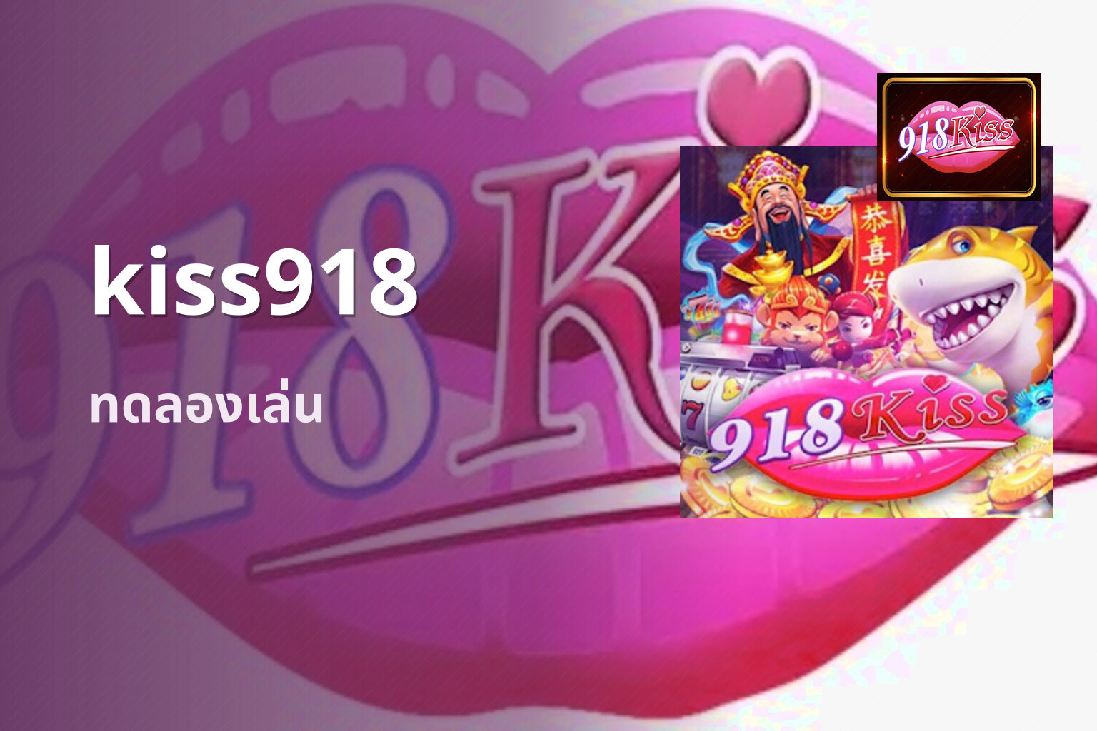 kiss918 ทดลองเล่น