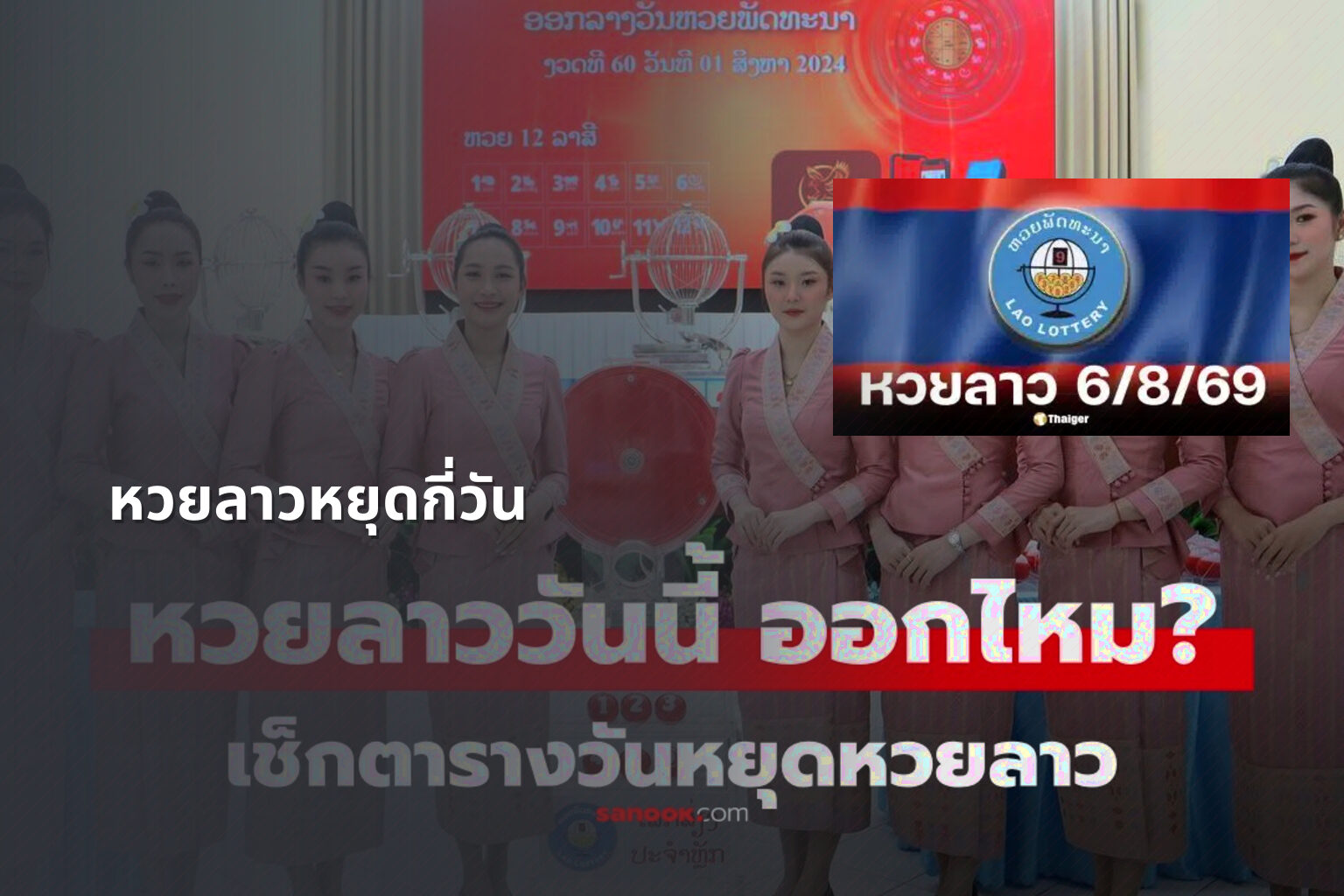 หวยลาวหยุดกี่วัน - lottery schedule