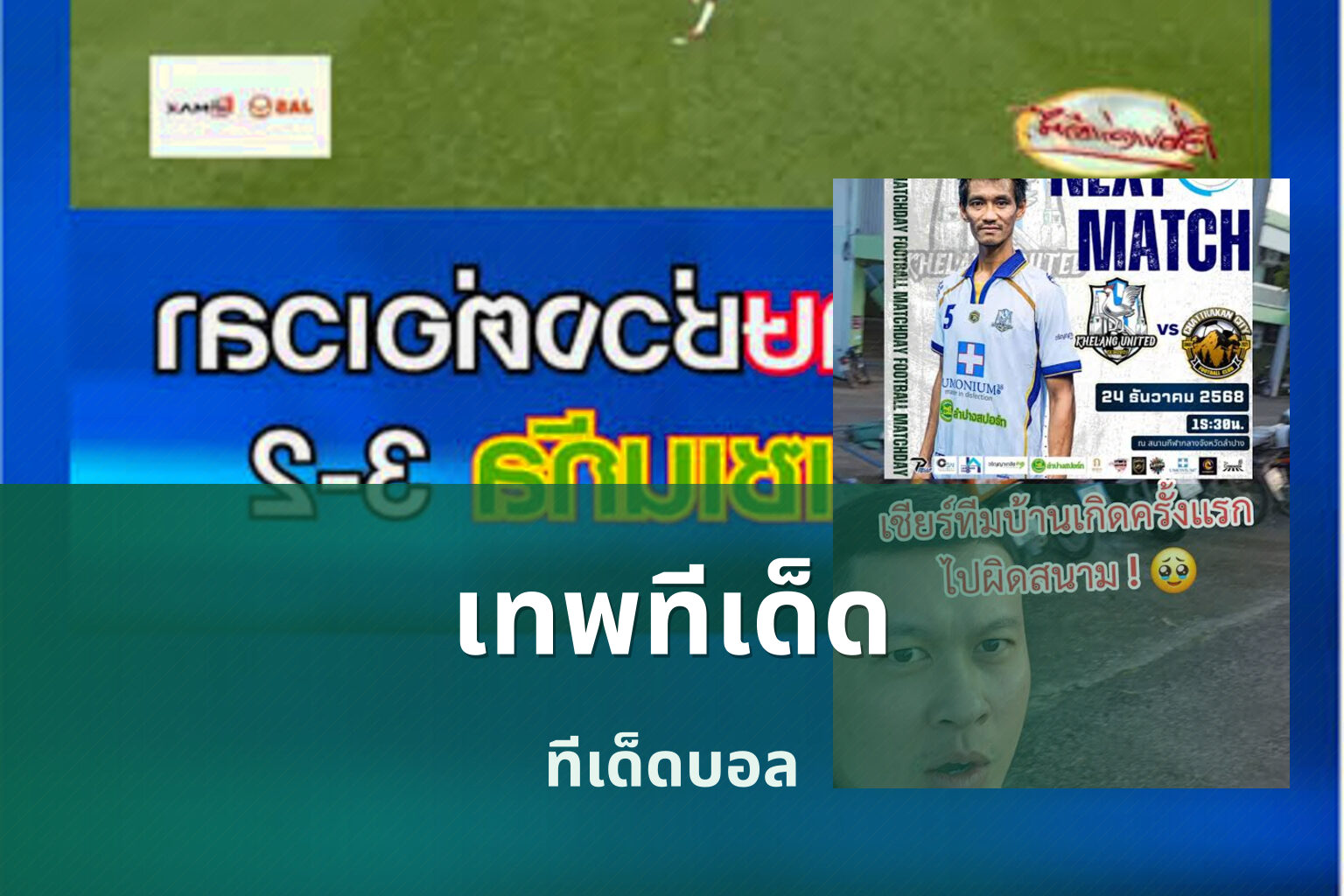 เทพทีเด็ด ทีเด็ดบอล