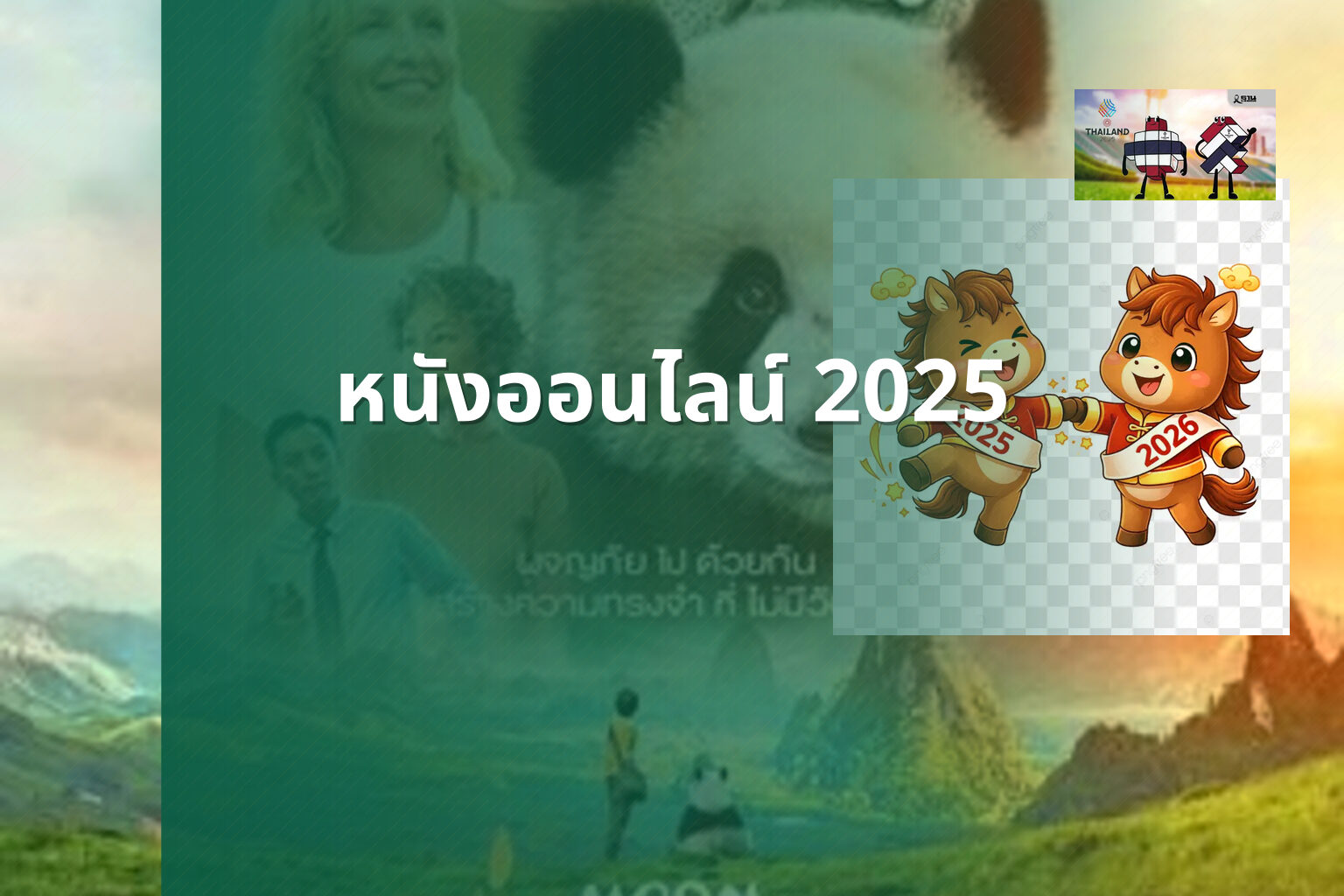 หนังออนไลน์ 2025 - online movies