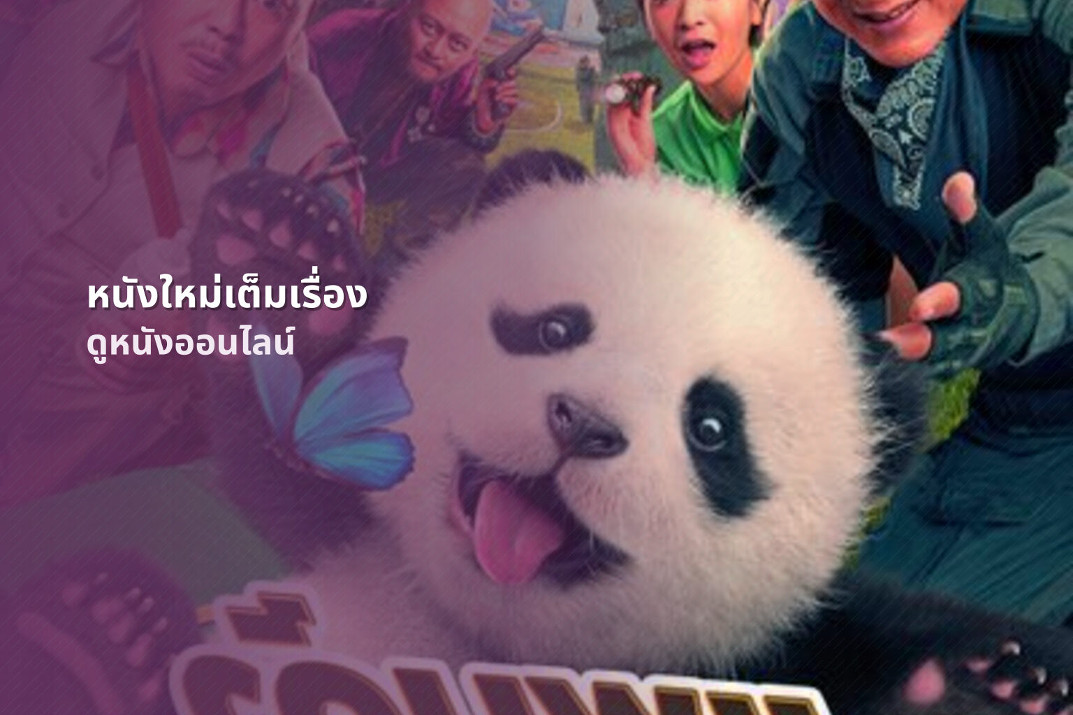 หนังใหม่เต็มเรื่อง ดูหนังออนไลน์