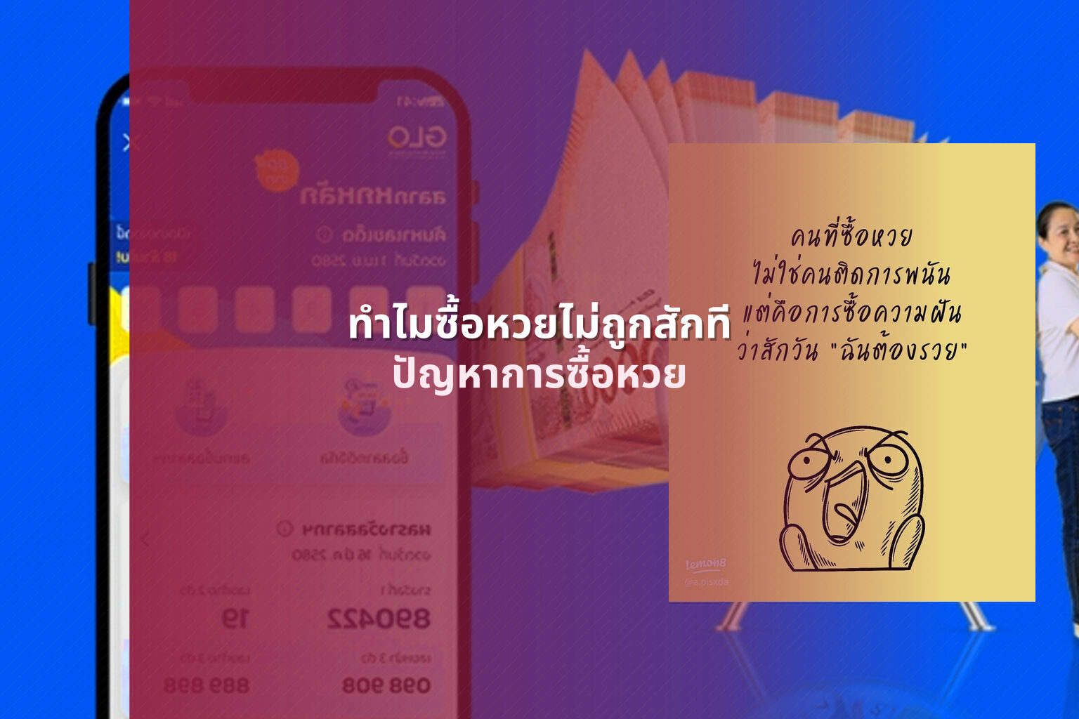 ทําไมซื้อหวยไม่ถูกสักที - lottery buying issues