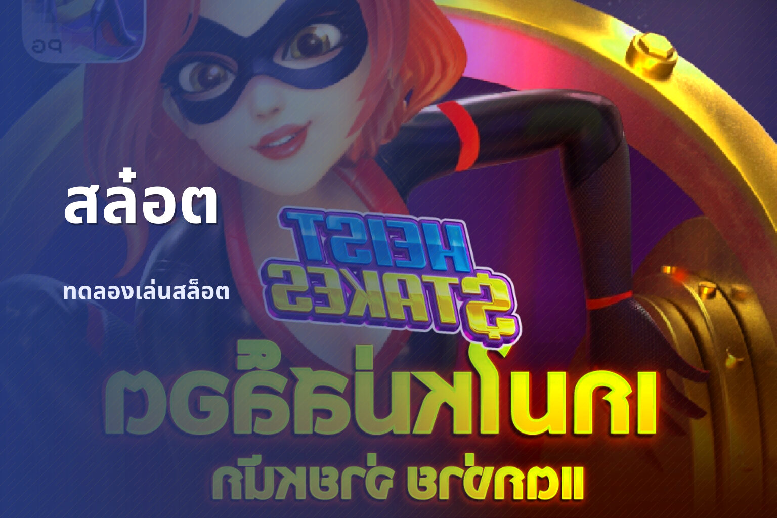 สล๋อต ทดลองเล่นสล็อต