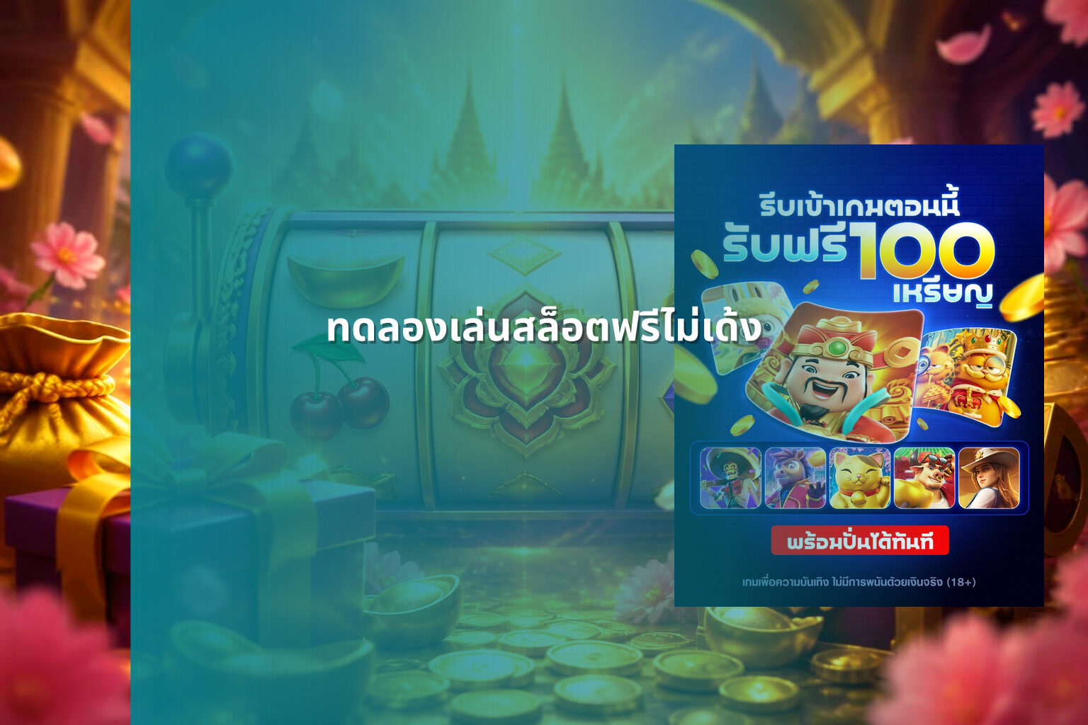 ทดลองเล่นสล็อตฟรีไม่เด้ง - slot games