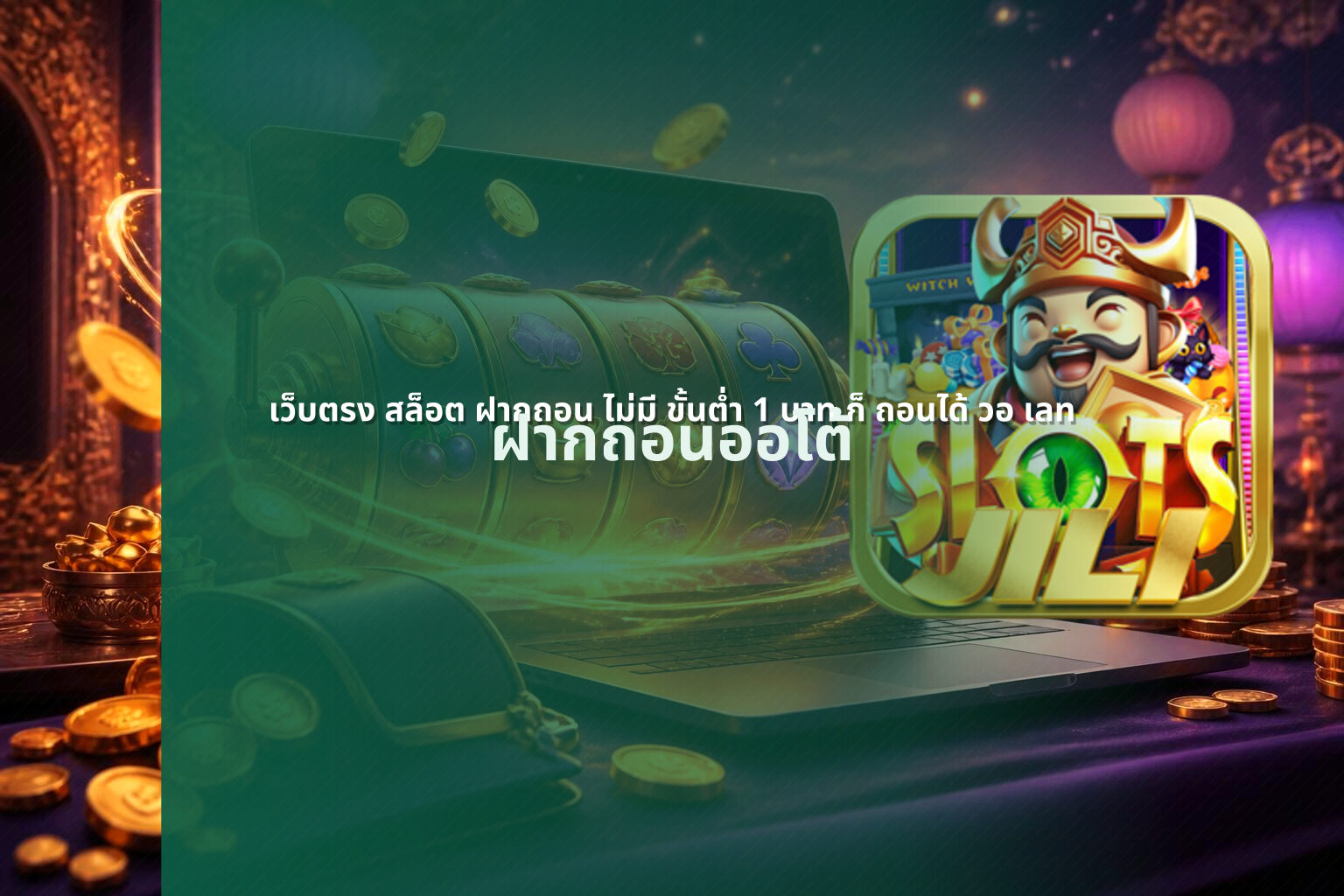 เว็บตรง สล็อต ฝากถอน ไม่มี ขั้นต่ำ 1 บาท ก็ ถอนได้ วอ เลท - online gaming service