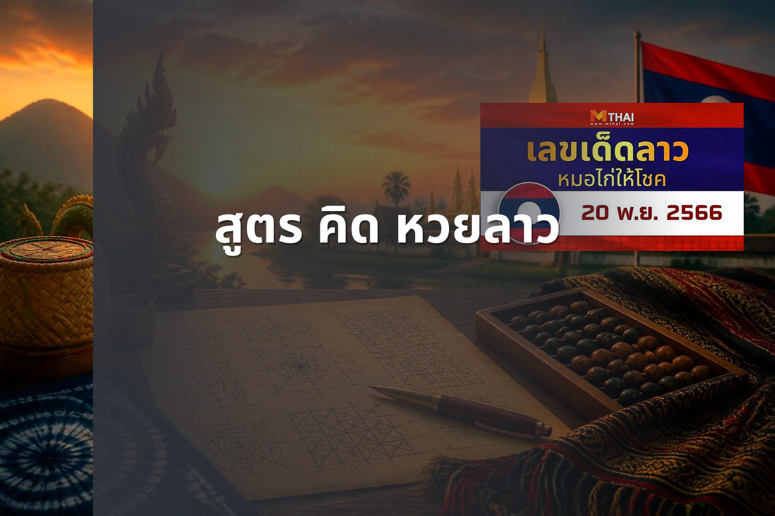 สูตร คิด หวยลาว - หวยลาว