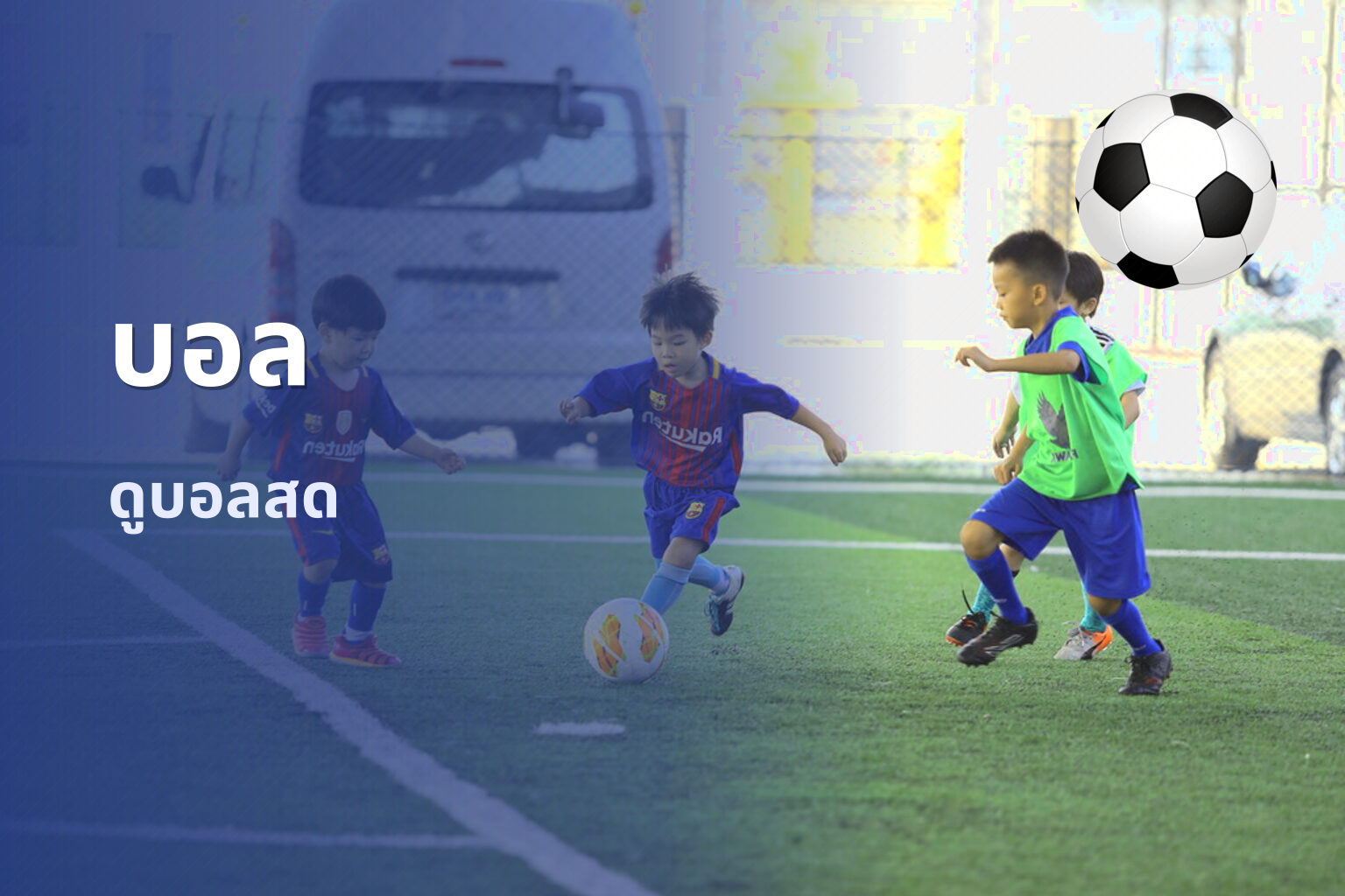 บอล - football