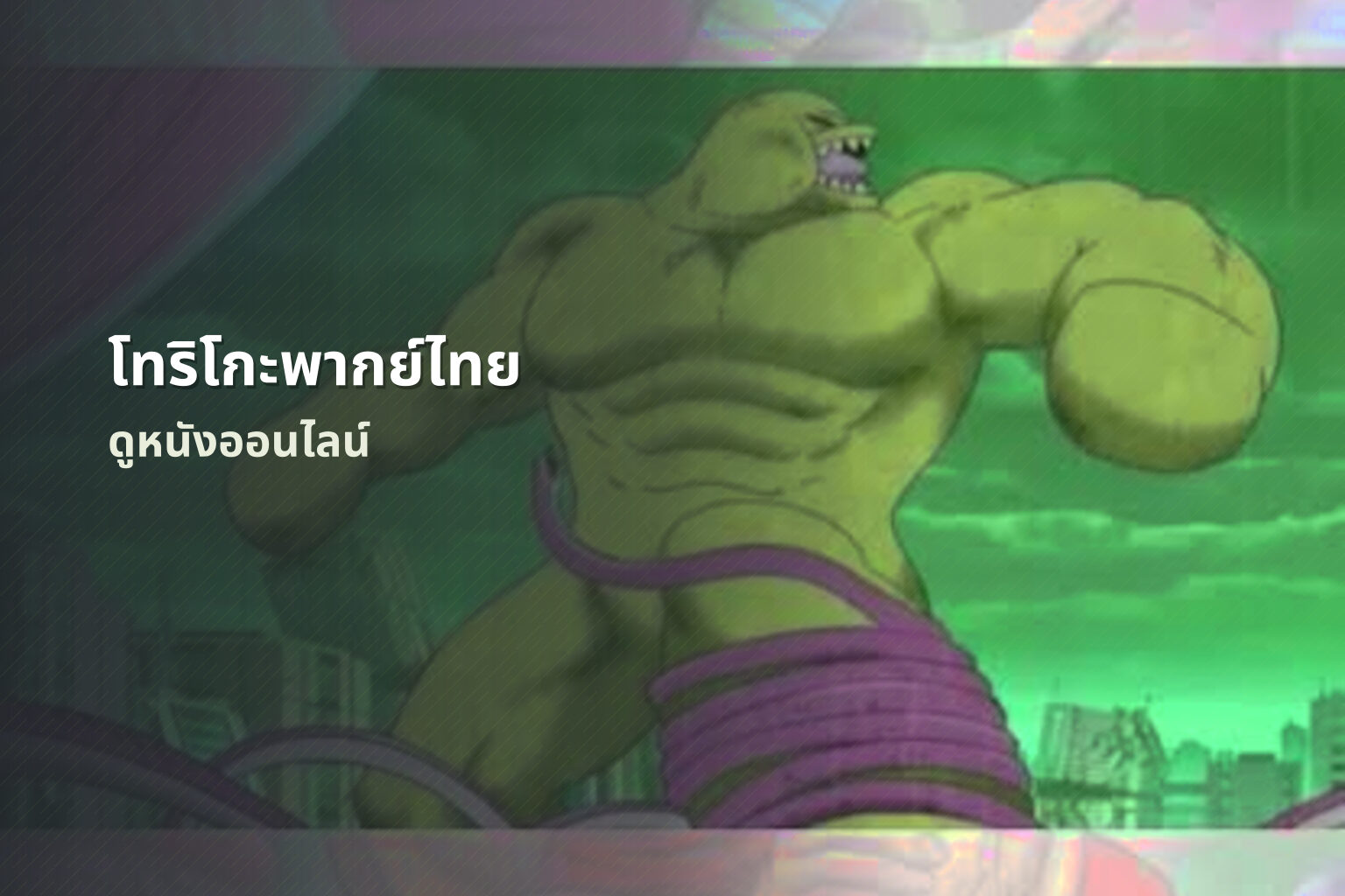 โทริโกะพากย์ไทย ดูหนังออนไลน์