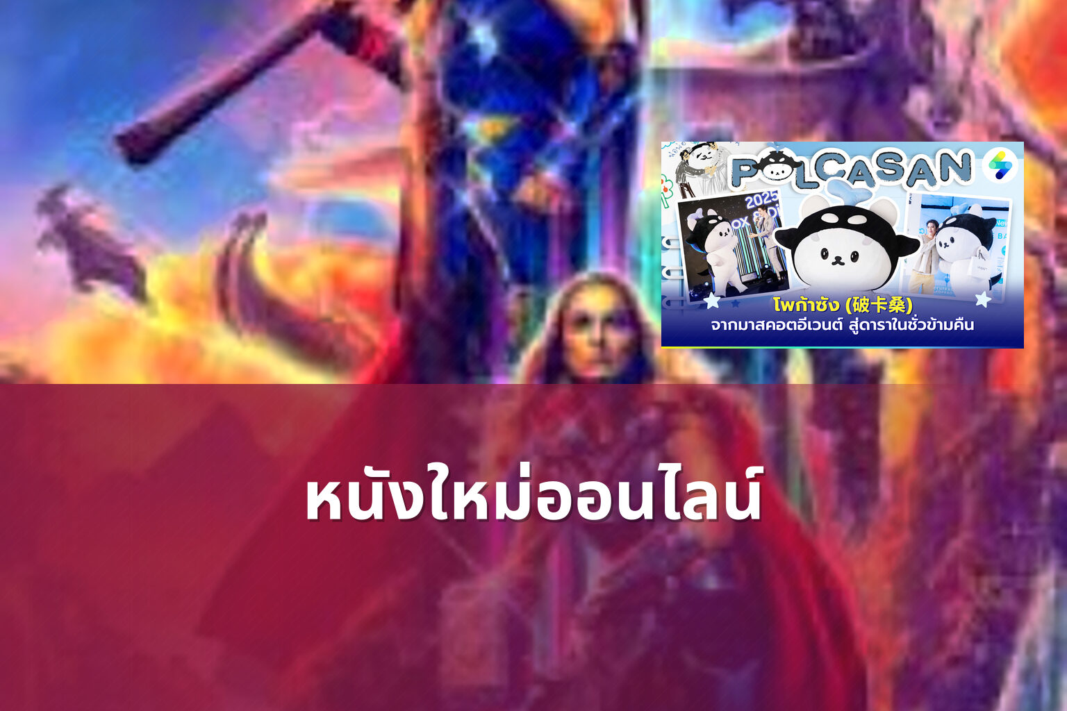 หนังใหม่ออนไลน์ - online movies