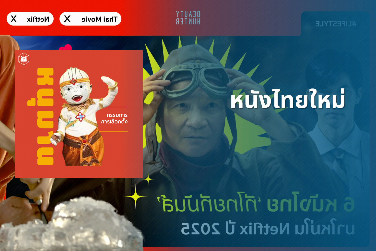 หนังไทยใหม่ - new Thai movies