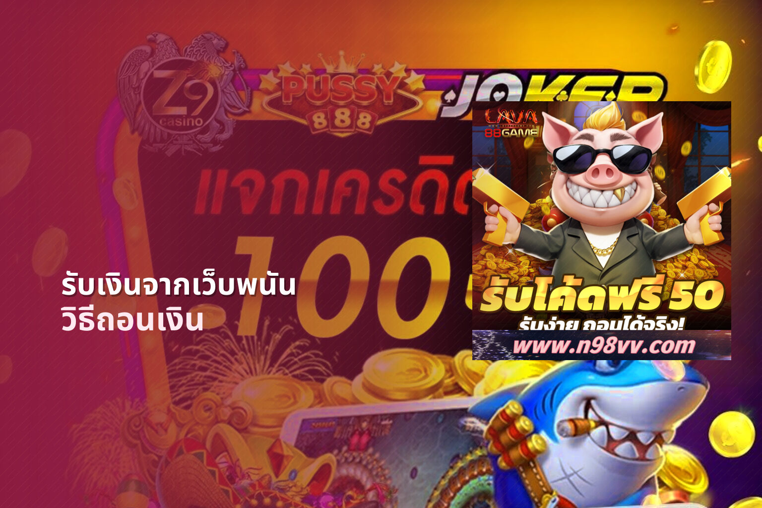 รับเงินจากเว็บพนัน - การถอนเงิน