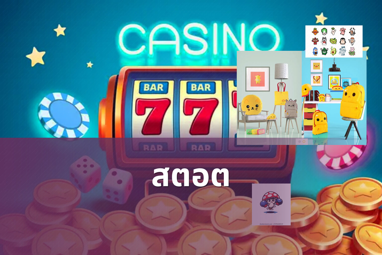 สตอต - slot game