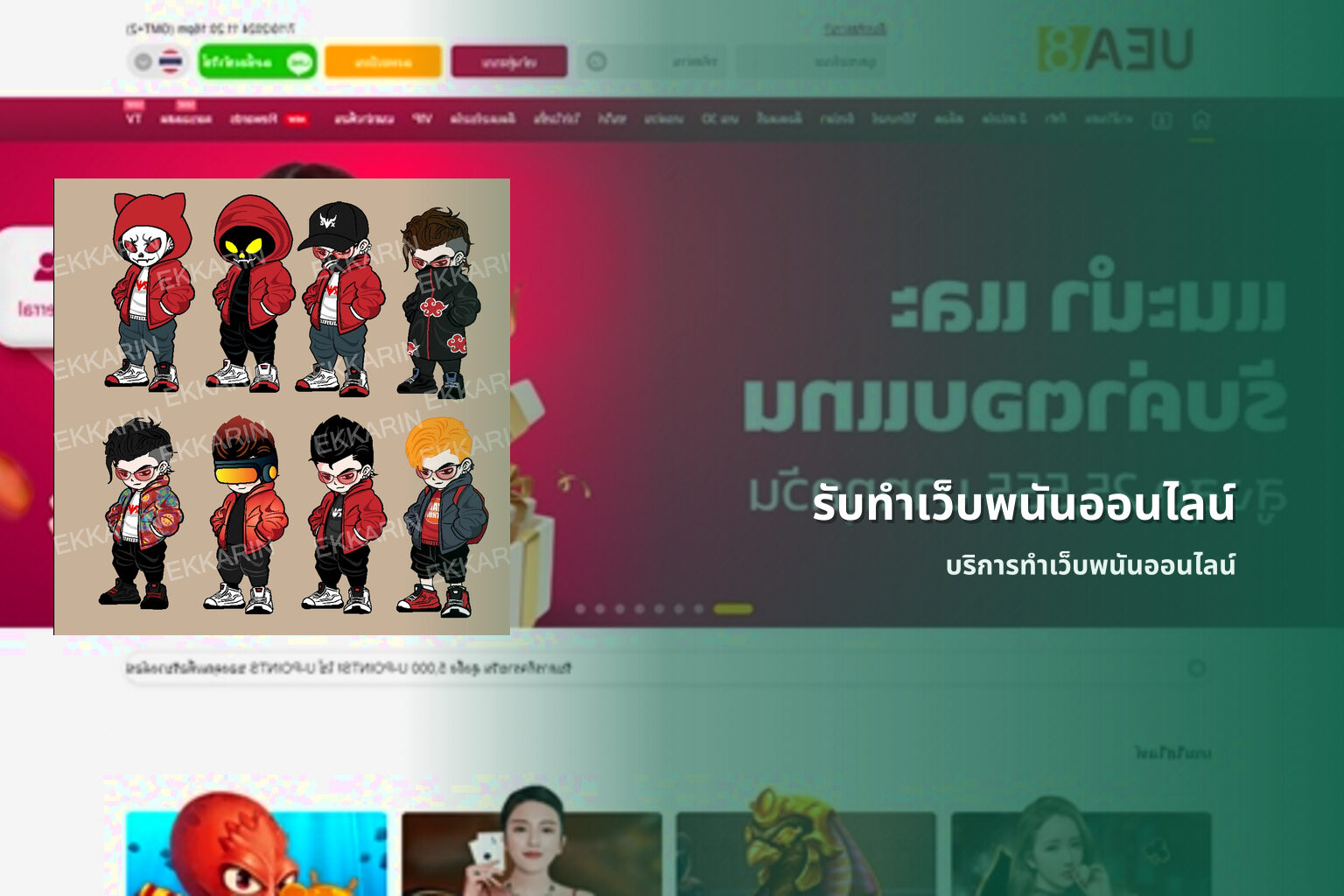 รับทําเว็บพนันออนไลน์ บริการทำเว็บพนันออนไลน์