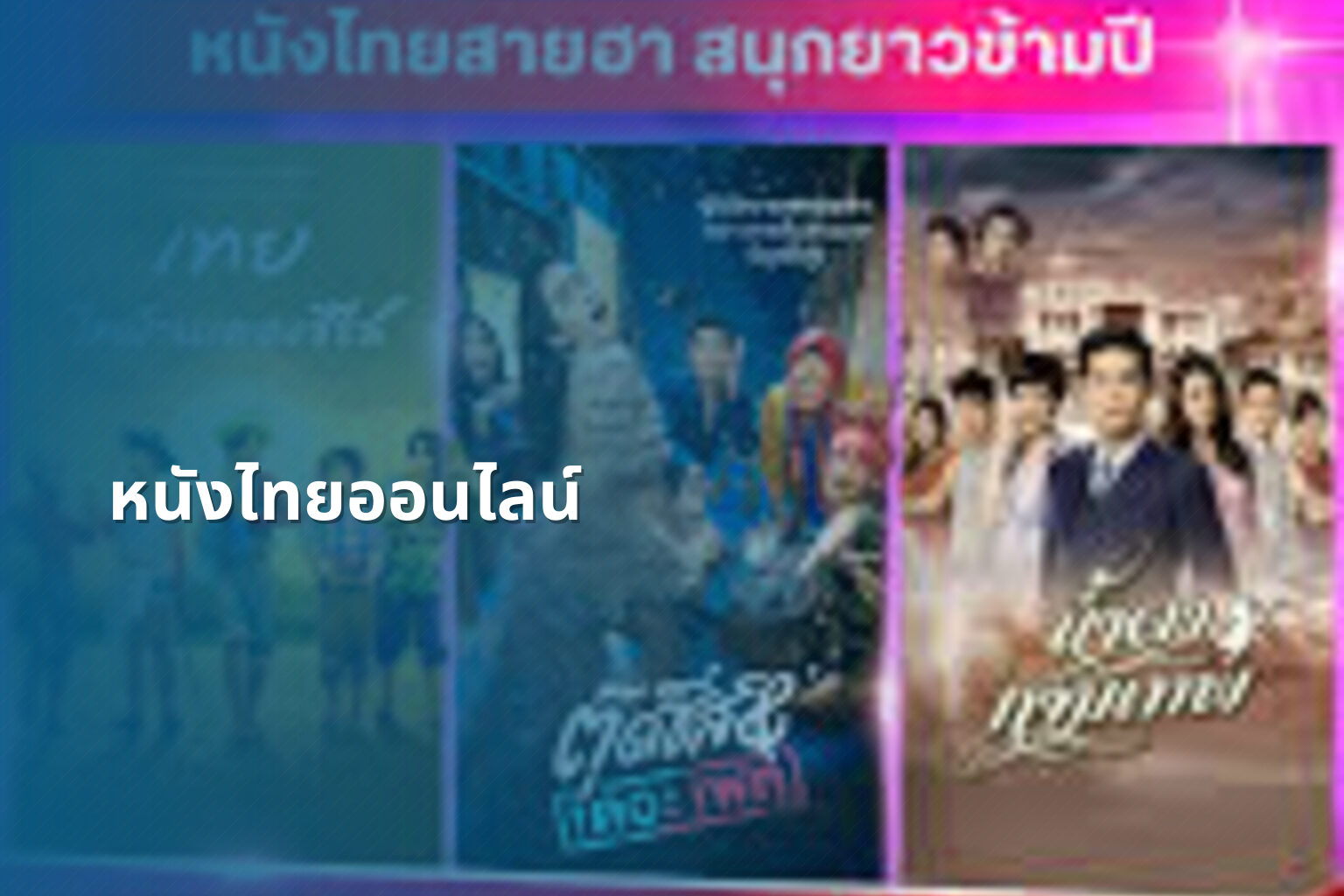 หนังไทยออนไลน์ - Thai online movies