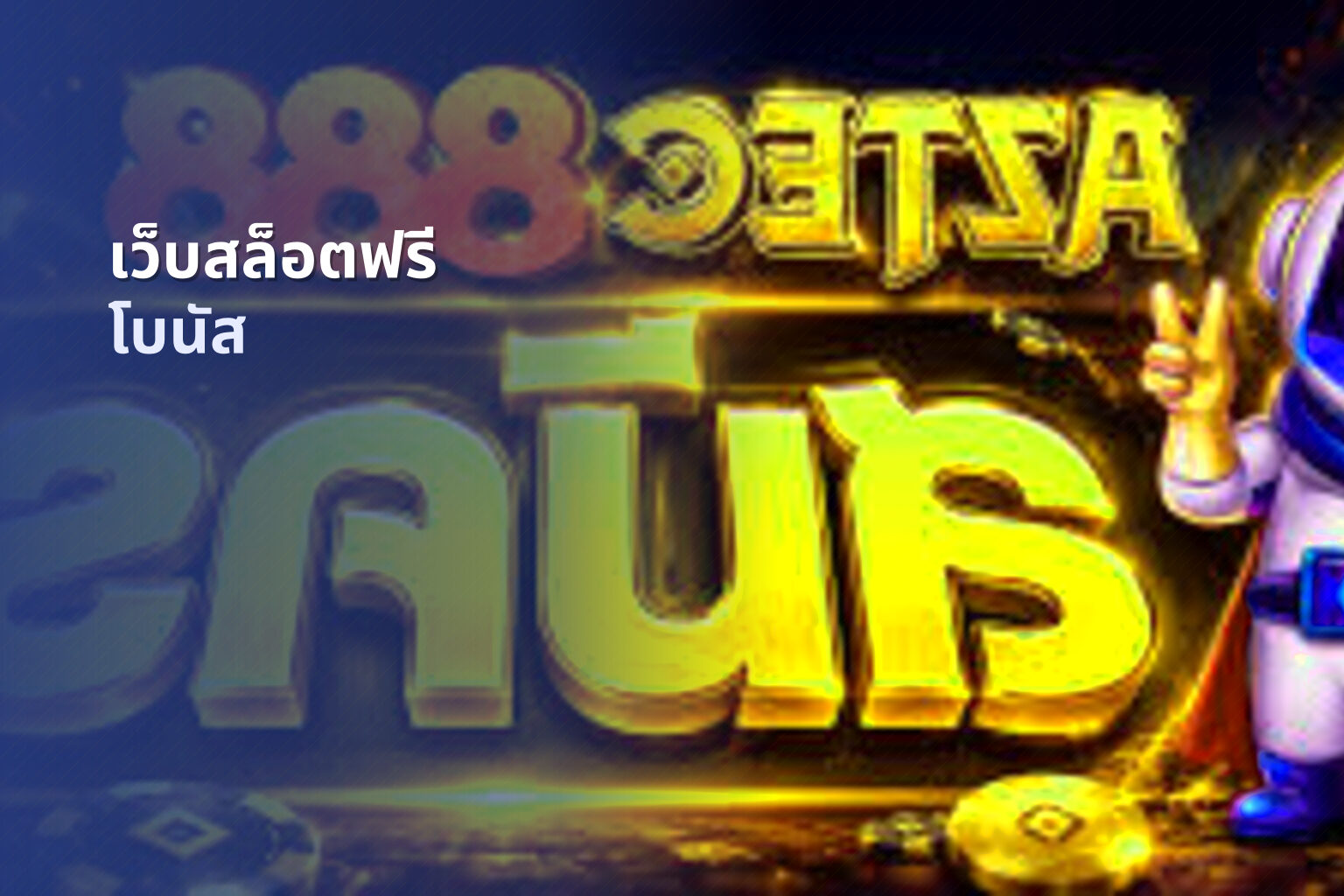 เว็บสล็อตฟรี โบนัส